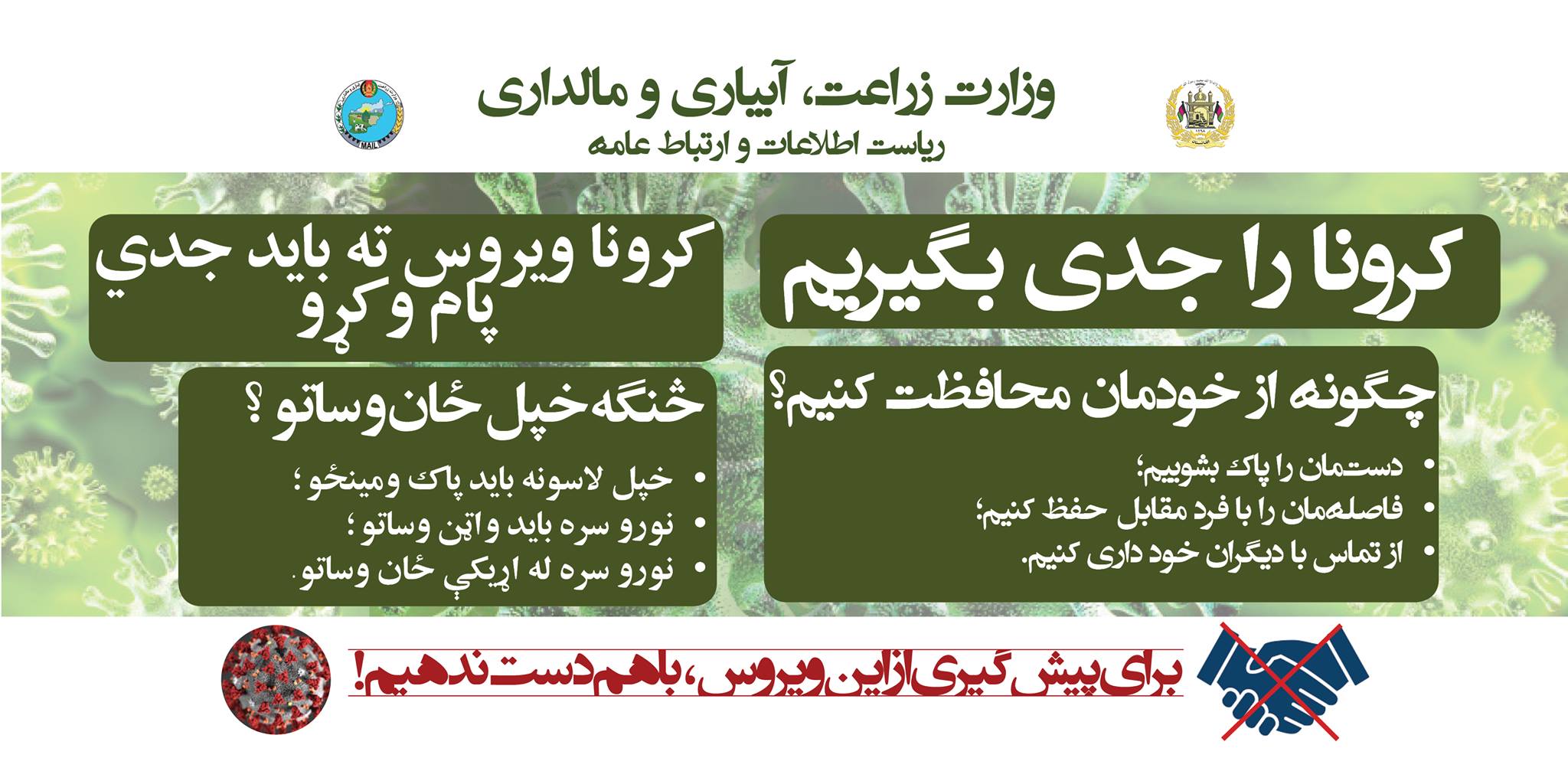 کرونا ویروس به جدي ګڼو!