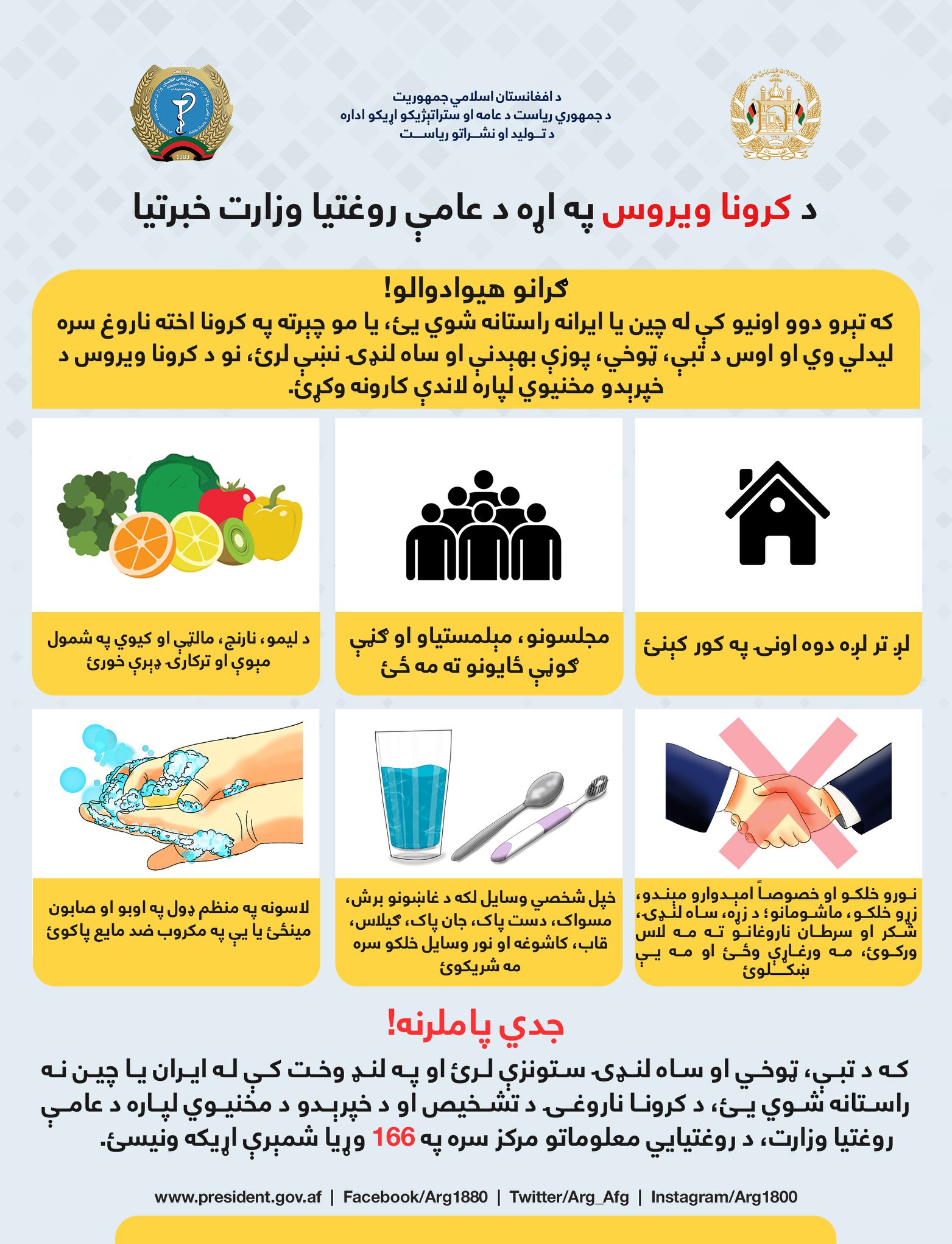 کرونا ویروس به جدي ګڼو!