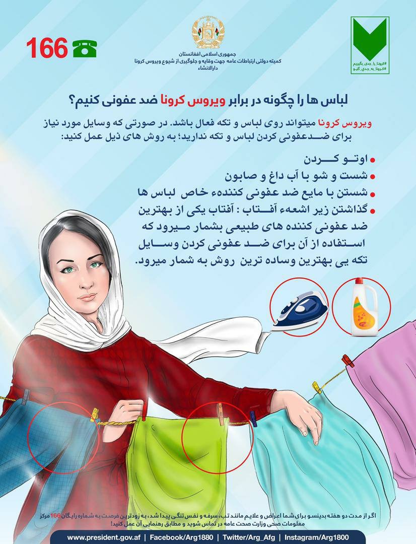 لباس‌ها را چگونه در برابر #ویروس_کرونا ضد عفونی کنیم؟