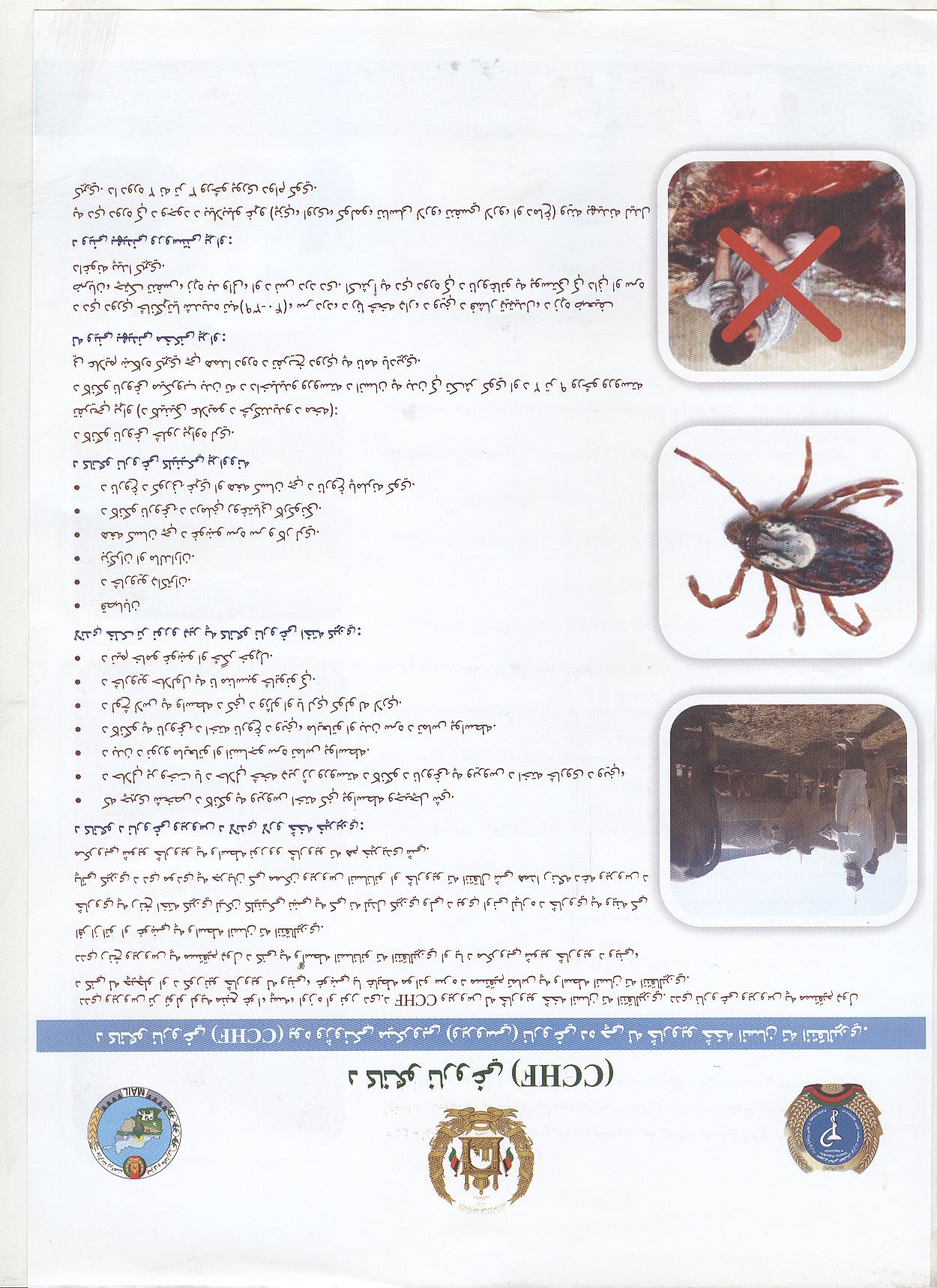 د کانګو ناروغی ( CCHF )