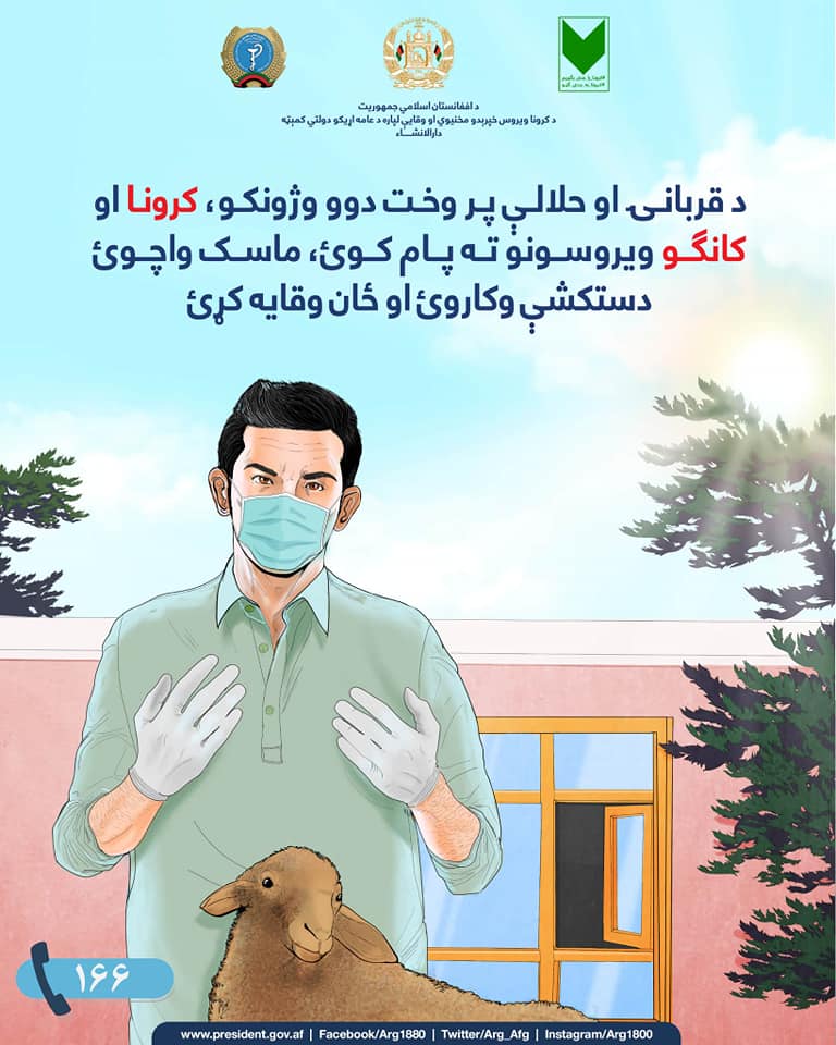 کرونا_به_جدي_ګڼو!
