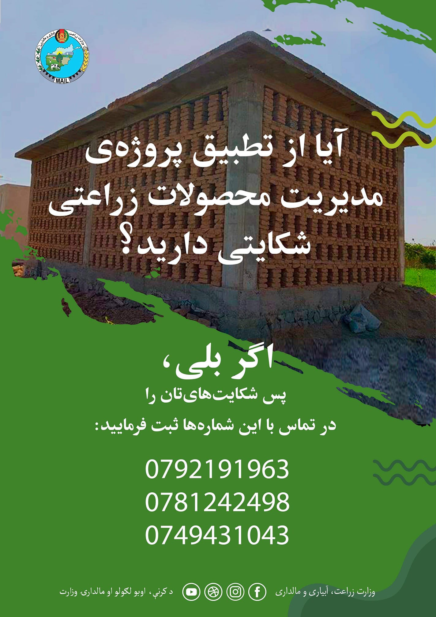 آیا راجع به تطبیق پروژه‌ی مدیریت محصولات زراعتی شکایتی دارید؟