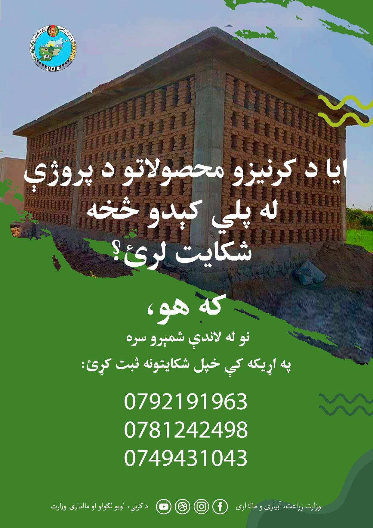 ايا د کرنيزو محصولاتو د مديريت دپروژې د پلي کېدو په تړوا کوم شکايت لرئ؟