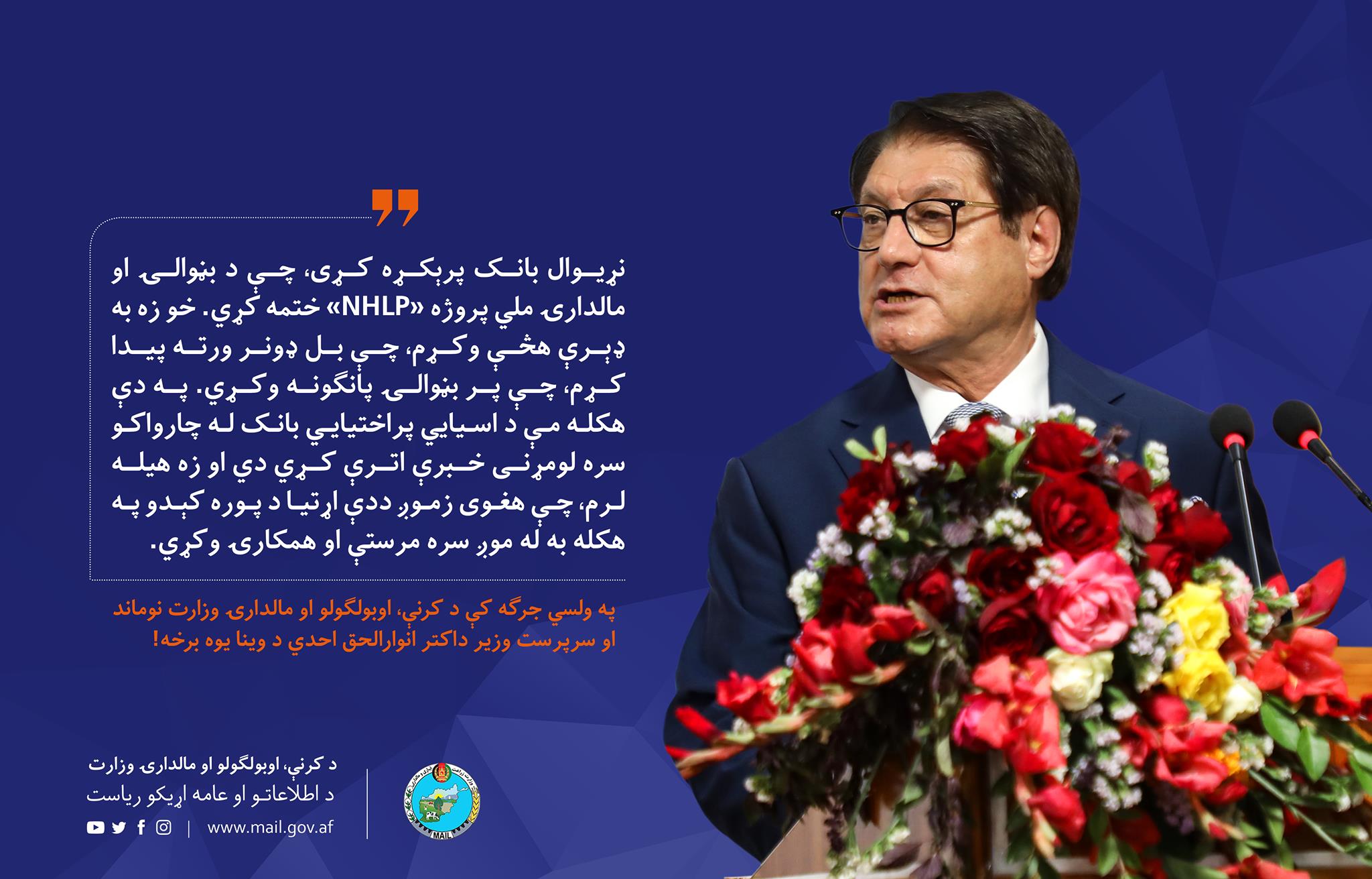 په ولسي جرګه کې د کرنې، اوبولګولو او مالدارۍ وزارت نوماند او سرپرست وزیر داکتر انوارالحق احدي د وینا یوه برخه!