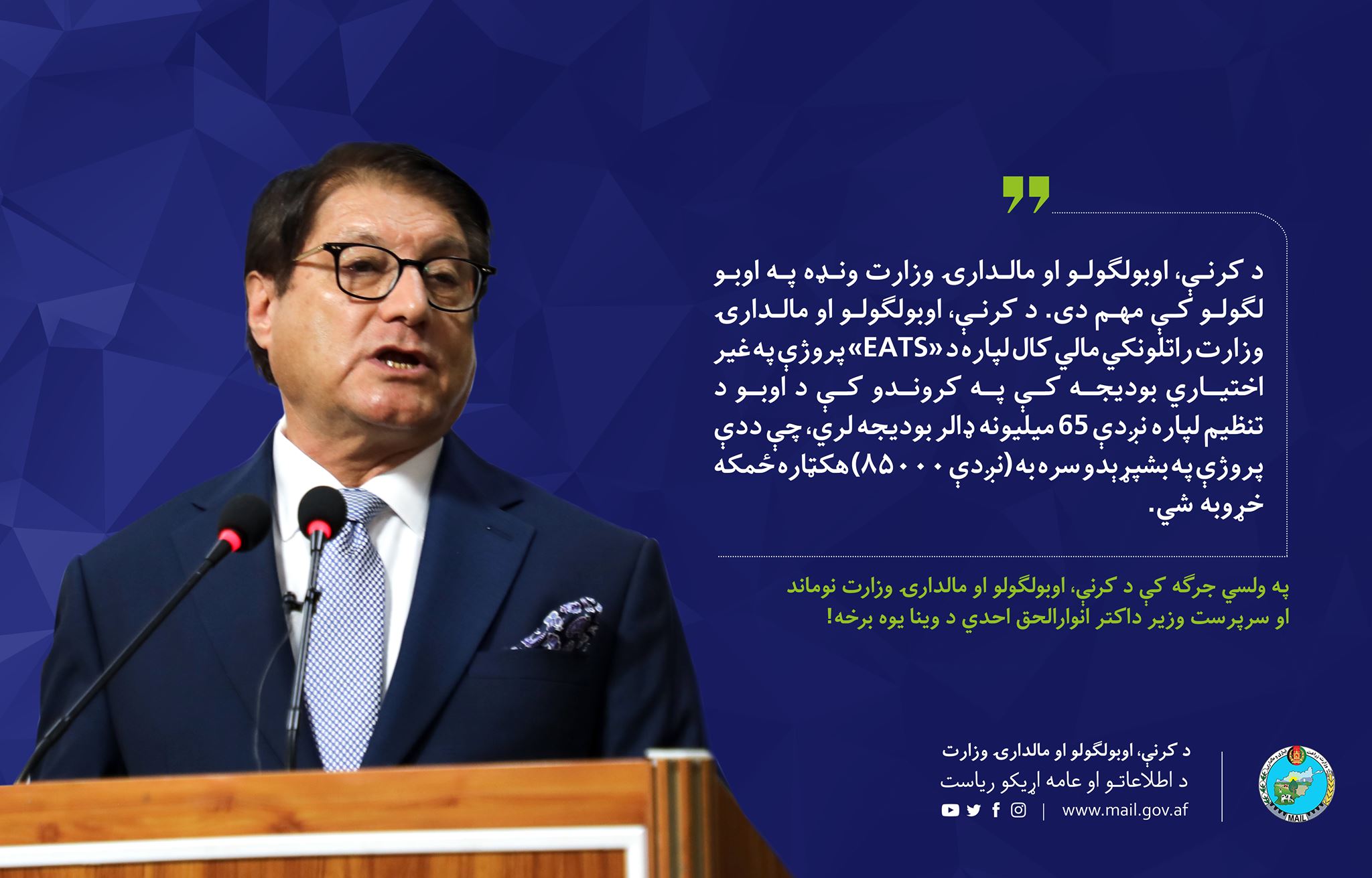 په ولسي جرګه کې د کرنې، اوبولګولو او مالدارۍ وزارت نوماند او سرپرست وزیر داکتر انوارالحق احدي د وینا یوه برخه!