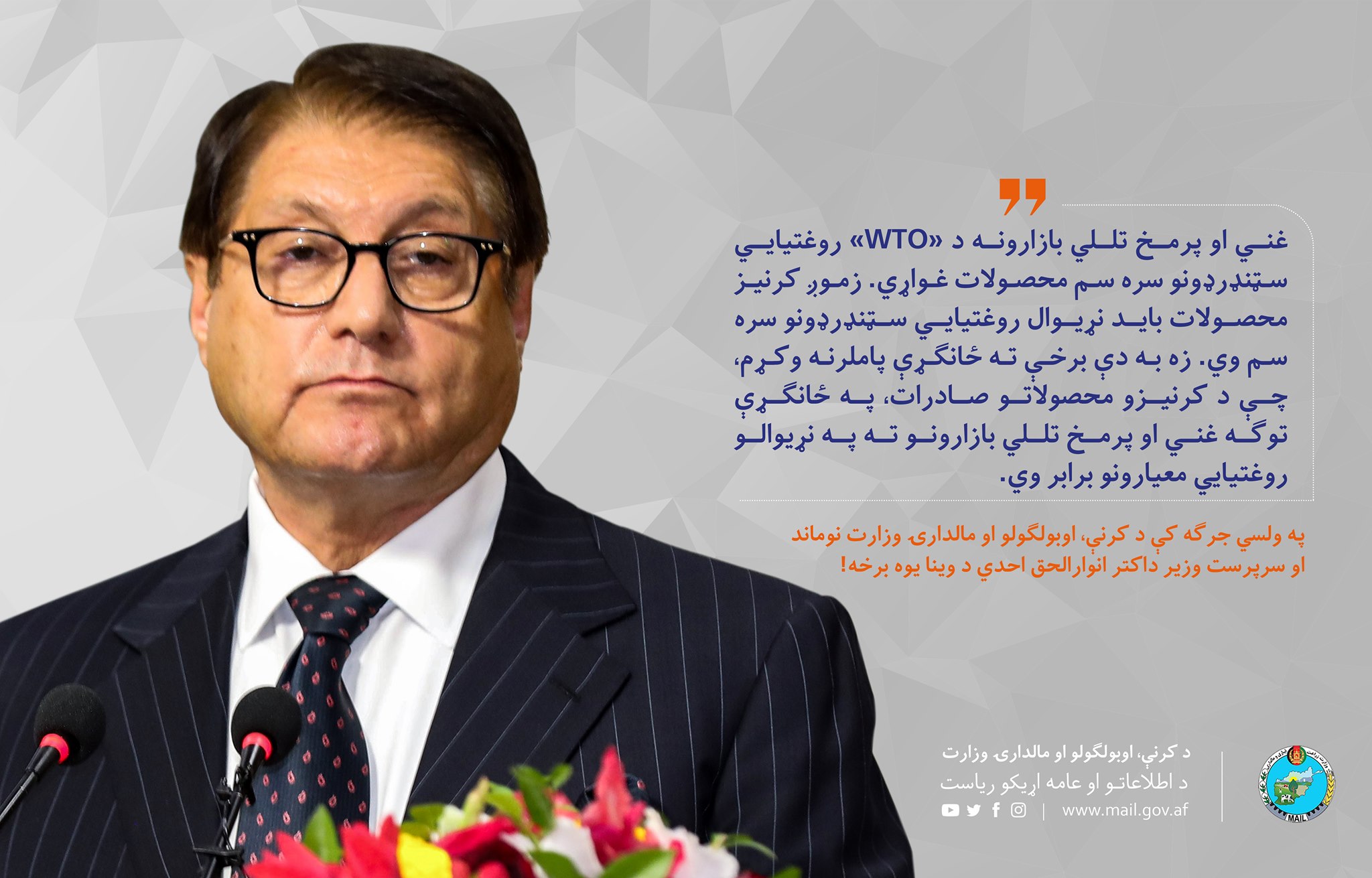 په ولسي جرګه کې د کرنې، اوبولګولو او مالدارۍ وزارت نوماند او سرپرست وزیر داکتر انوارالحق احدي د وینا یوه برخه!