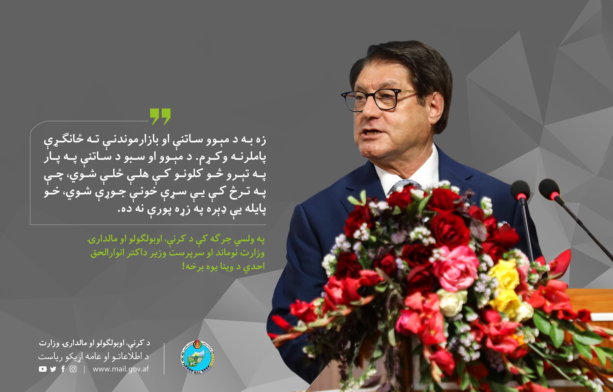 په ولسي جرګه کې د کرنې، اوبولګولو او مالدارۍ وزارت نوماند او سرپرست وزیر داکتر انوارالحق احدي د وینا یوه برخه!