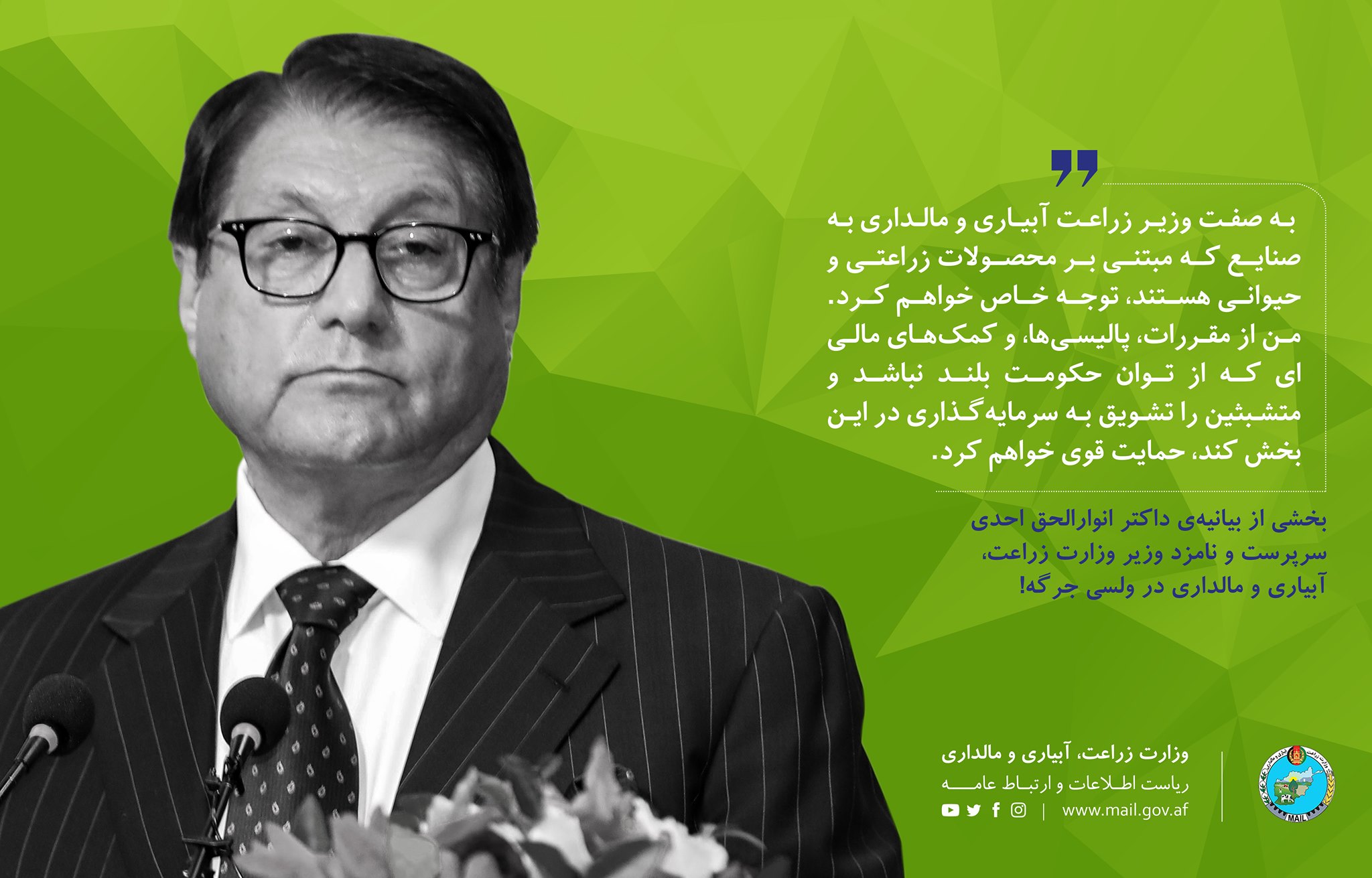 بخشی از بیانیه‌ی داکتر انورالحق احدی سرپرست و نامزد وزیر وزارت زراعت در ولسی جرگه!