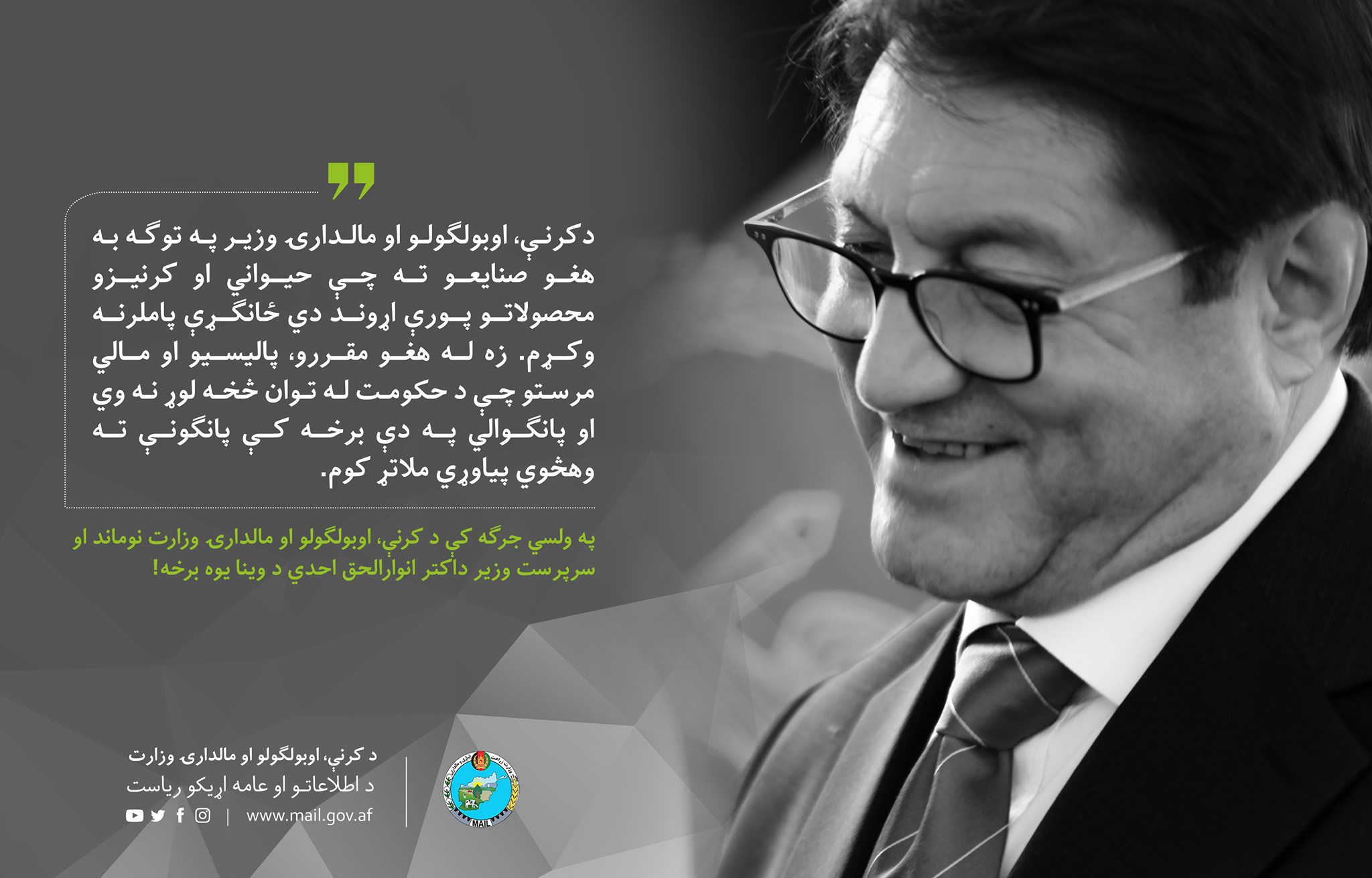 په ولسي جرګه کې د کرنې، اوبولګولو او مالدارۍ وزارت نوماند او سرپرست وزیر داکتر انوارالحق احدي د وینا یوه برخه!