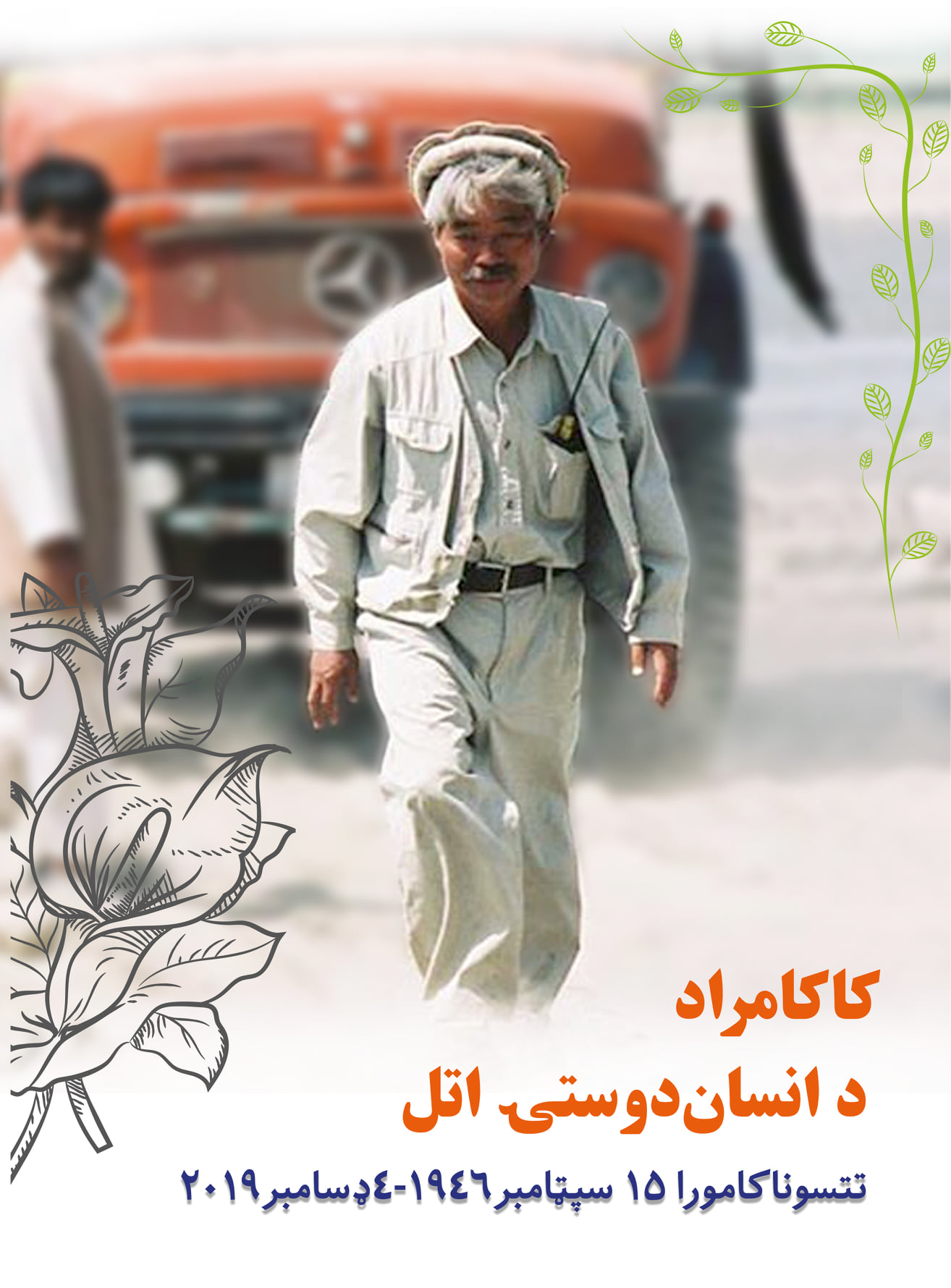 کاکامراد، د انسان‌دوستۍ اتل