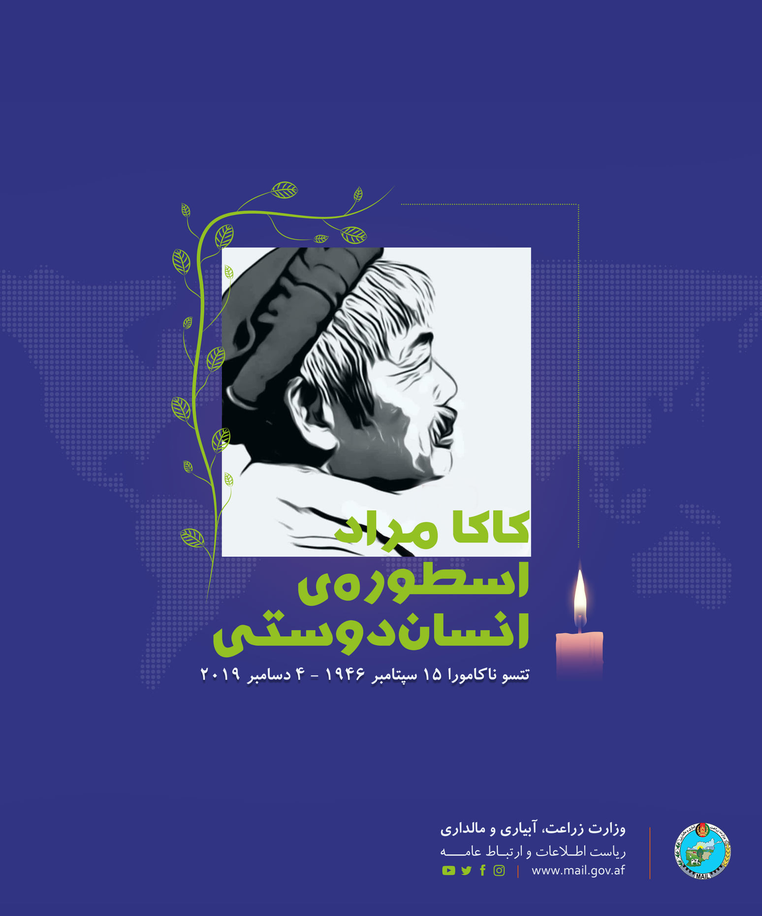 کاکا مراد، اسطوره‌ی انسان‌دوستی تتسو ناکامورا ۱۵ سپتامبر ۱۹۴۶ - ۴ دسامبر ۲۰۱۹