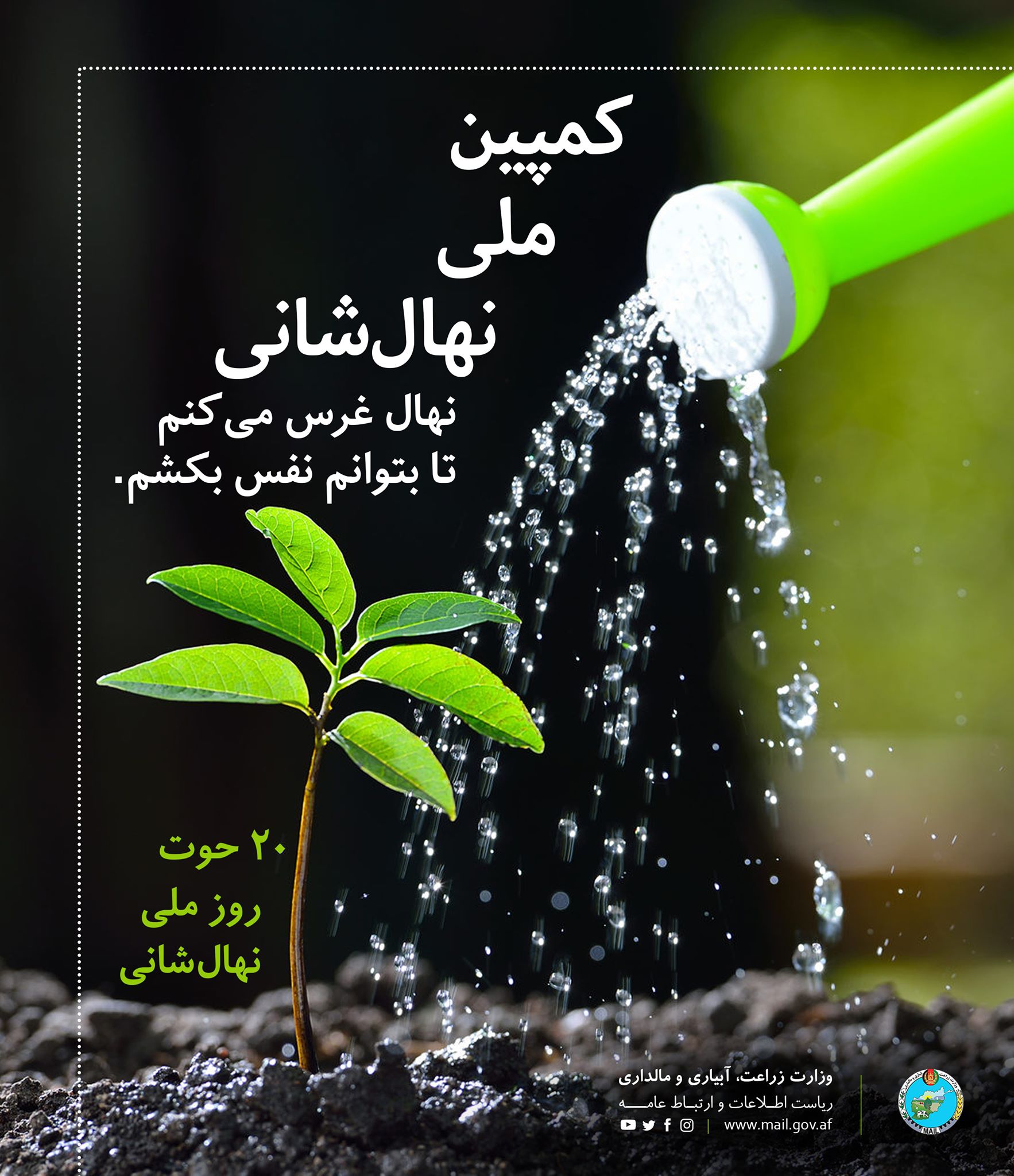 کمپین ملی نهال‌شانی نهال غرس می‌کنم، تا بتوانم نفس بکشم. ۲۰ حوت روز ملی نهال‌شانی