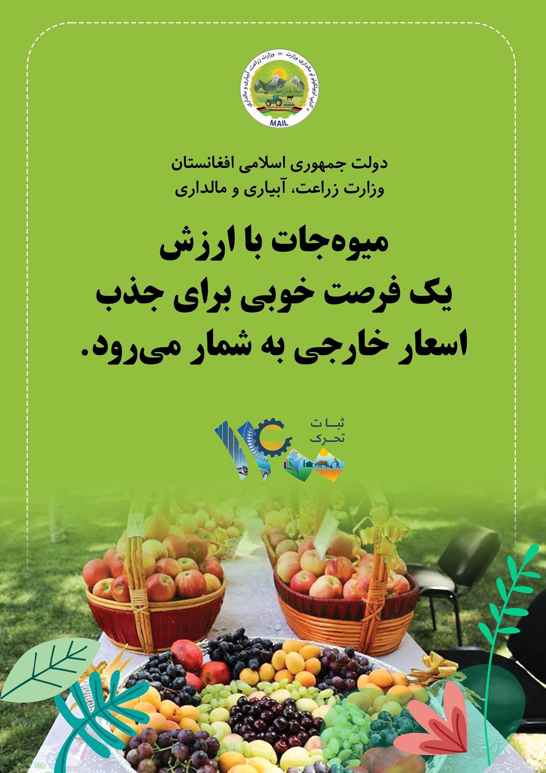 میوه‌جات با ارزش   فرصت خوبی برای جذب اسعار خارجی به شمار می‌رود. از جانب جلالتمآب رئیس جمهور سال ۱۴۰۰؛ ثبات و تحرک نامگذاری شده است. در سال ثبات و تحرک، #صدمژده_ در_۱۷_هفته به مردم اعلام می شود.  #هفته_سوم_حمل_هفته_زراعت جلالتمآب جمهور رییس تامانیدن  ۱۴۰۰ییلی؛ برقرارلیک و حرکتلیک ناملنگن. برقرارلیک و حرکتلیک ییلیده #یوز_خوش‌خبرلیک_۱۷_هفته جریانی ده اعلام بوله دی .  #حمل_آیی_نینگ_اوچینچی #هفته سی_زارعتبولگن