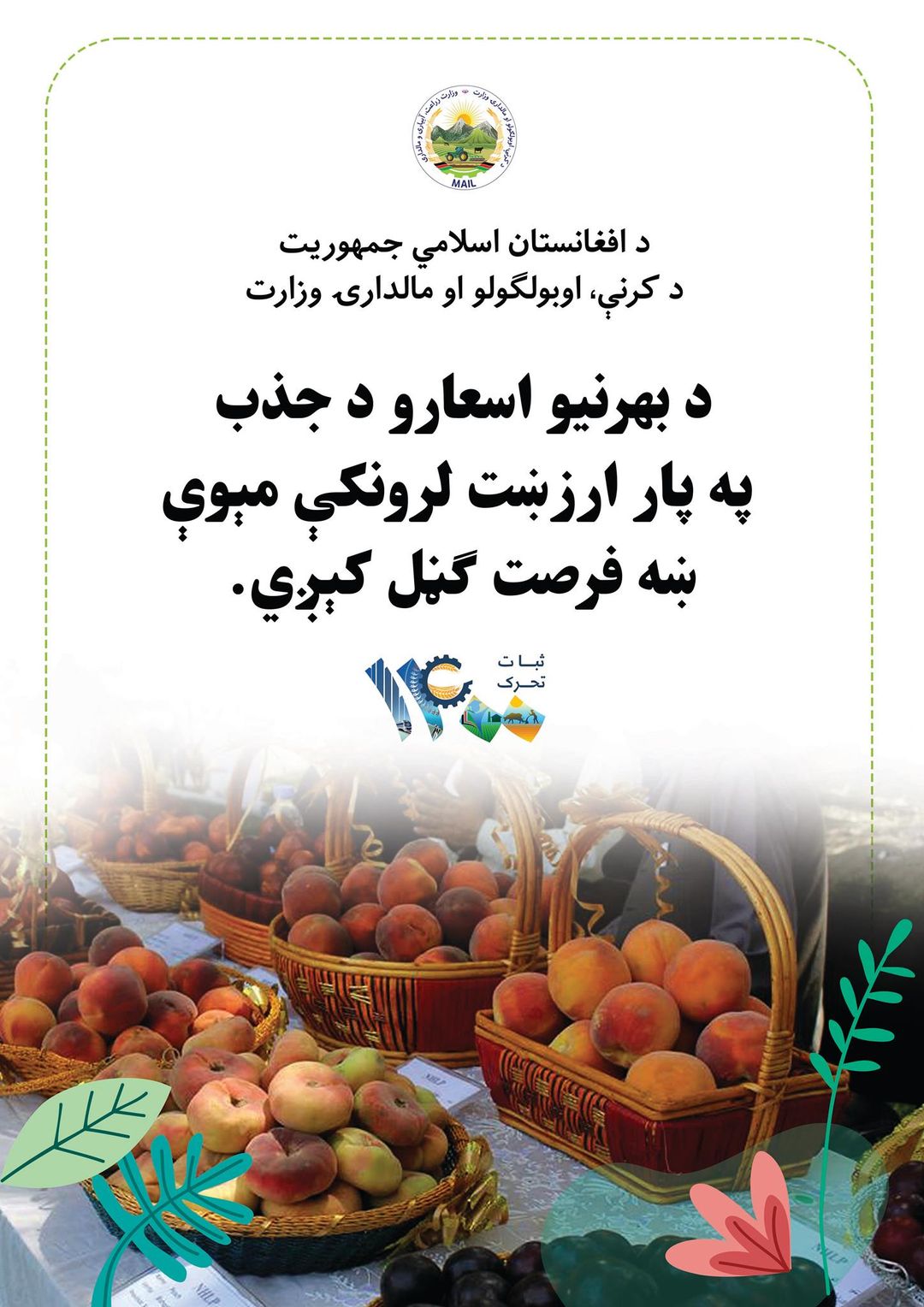 د بهرنيو اسعارو د جذب  په پار ارزښت لرونکې مېوې ښه فرصت ګڼل کېږي. د جلالتمآب جمهور رئیس له لوري ۱۴۰۰ کال، ثبات او تحرک نومول شوی دی. د ثبات او تحرک کال #سل_زیري_په_۱۷_اونۍ کې خلکو ته اعلانیږي. #د_حمل_درېیمه_اونۍـ# دزراعت_اونۍ جلالتمآب جمهور رییس تامانیدن  ۱۴۰۰ییلی؛ برقرارلیک و حرکتلیک ناملنگن. برقرارلیک و حرکتلیک ییلیده #یوز_خوش‌خبرلیک_۱۷_هفته جریانی ده اعلام بوله دی .  #حمل_آیی_نینگ_اوچینچی #هفته سی_زارعتبولگن