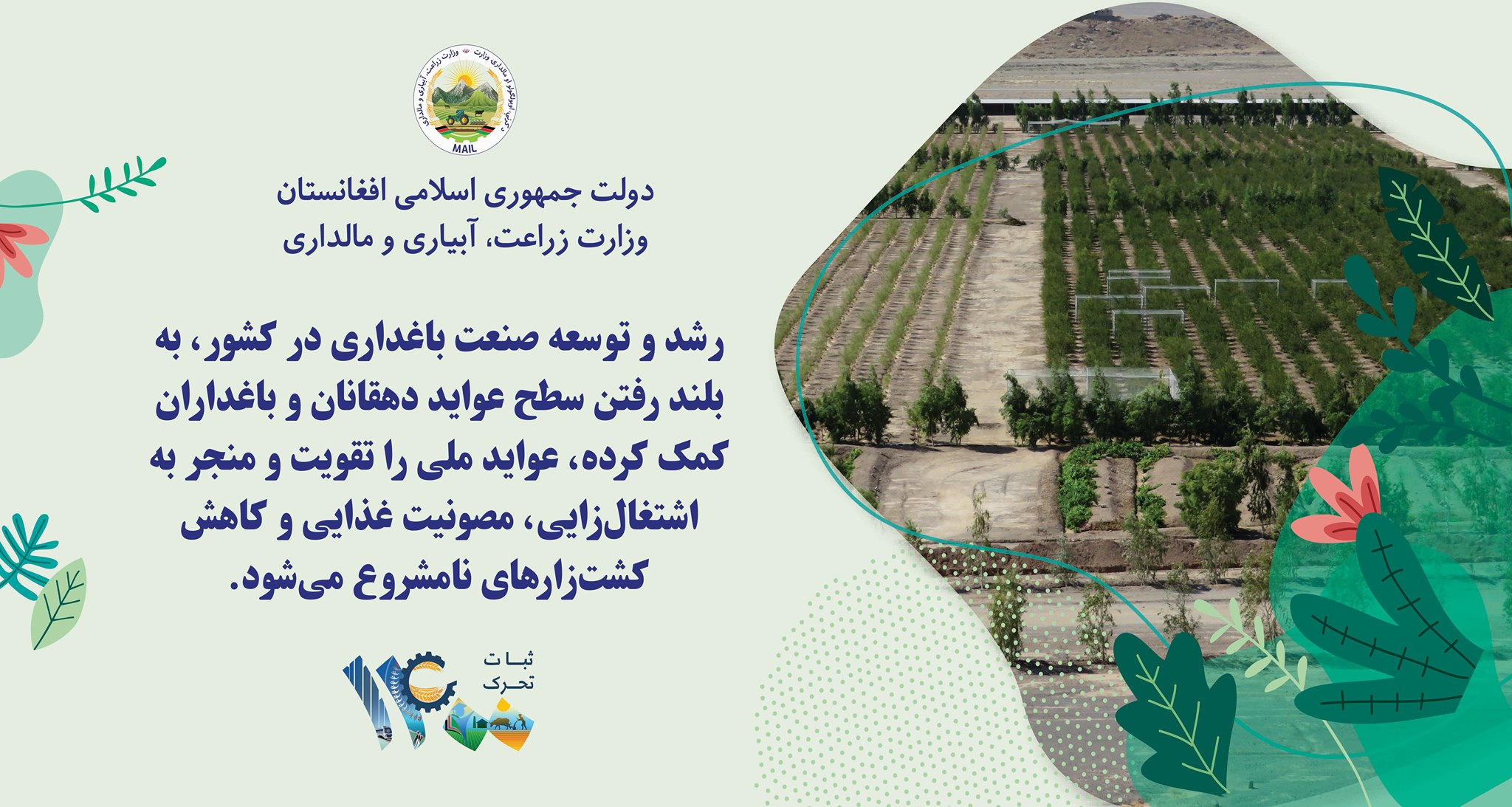 رشد و توسعه صنعت باغداری در کشور، به بلند رفتن سطح عواید دهقانان و باغداران کمک کرده، عواید ملی را تقویت و منجر به اشتغال‌زایی، مصونیت غذایی و کاهش‌کشت‌زارهای نامشروع می‌شود. از جانب جلالتمآب رئیس جمهور سال ۱۴۰۰؛ ثبات و تحرک نامگذاری شده است. در سال ثبات و تحرک، #صدمژده_ در_۱۷_هفته به مردم اعلام می شود.  #هفته_سوم_حمل_هفته_زراعت جلالتمآب جمهور رییس تامانیدن  ۱۴۰۰ییلی؛ برقرارلیک و حرکتلیک ناملنگن. برقرارلیک و حرکتلیک ییلیده #یوز_خوش‌خبرلیک_۱۷_هفته جریانی ده اعلام بوله دی .  #حمل_آیی_نینگ_اوچینچی #هفته سی_زار