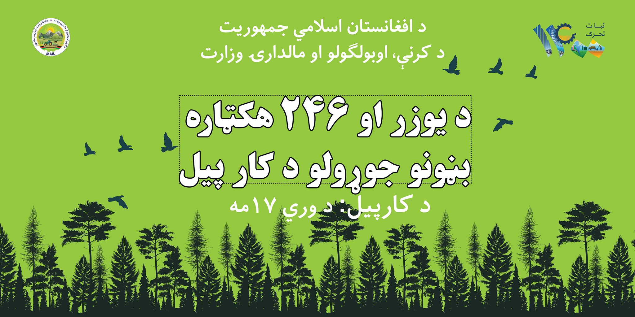 د یوزر او ۲۴۶ هکټاره بڼونو جوړولو د کار پیل د جلالتمآب جمهور رئیس له لوري ۱۴۰۰ کال، ثبات او تحرک نومول شوی دی. د ثبات او تحرک کال #سل_زیري_په_۱۷_اونۍ کې خلکو ته اعلانیږي. #د_حمل_درېیمه_اونۍـ# دزراعت_اونۍ جلالتمآب جمهور رییس تامانیدن  ۱۴۰۰ییلی؛ برقرارلیک و حرکتلیک ناملنگن. برقرارلیک و حرکتلیک ییلیده #یوز_خوش‌خبرلیک_۱۷_هفته جریانی ده اعلام بوله دی .  #حمل_آیی_نینگ_اوچینچی #هفته سی_زارعتبولگن