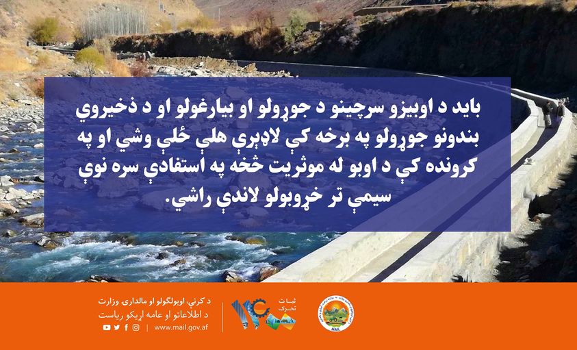 باید د اوبیزو سرچینو د جوړولو او بیارغولو او د ذخیروي بندونو جوړولو په برخه کې لاډېرې هلې ځلې وشي او په کرونده کې د اوبو له موثریت څخه په استفادې سره نوې سیمې تر خړوبولو لاندې راشي.