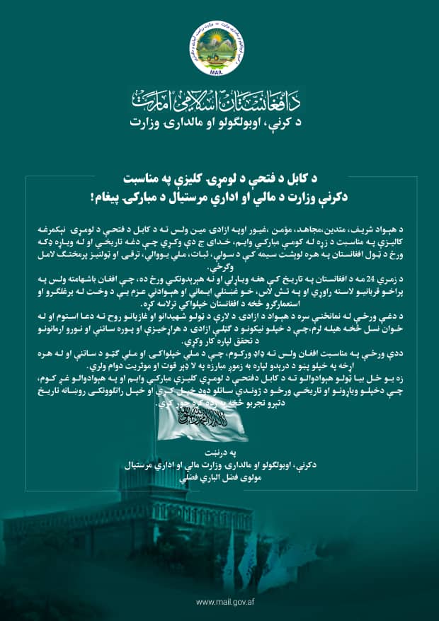 د کابل د فتحې د لومړۍ کلیزې په مناسبت دکرنې وزارت د مالي او اداري مرستيال د مبارکۍ پیغام!
