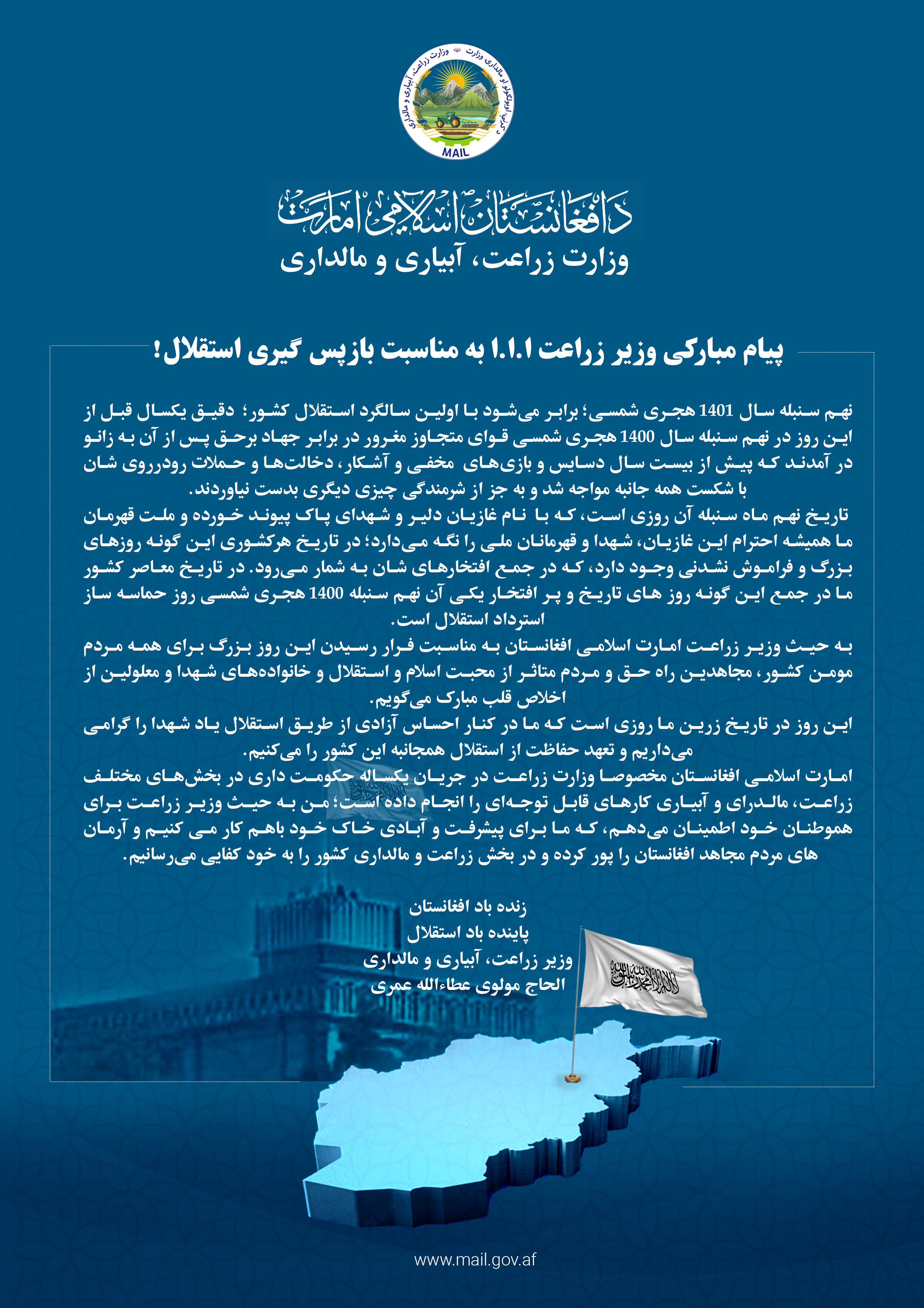 پیام مبارکی وزیر زراعت ا.ا.ا به مناسبت بازپس گیری استقلال!