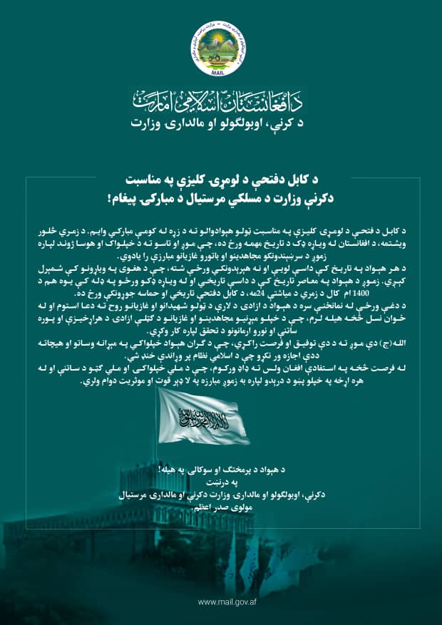 د کابل دفتحې د لومړۍ کلیزې په مناسبت دکرنې، اوبولګولو او مالدارۍ وزارت دکرنې او مالدارۍ مرستيال د مبارکۍ پیغام!