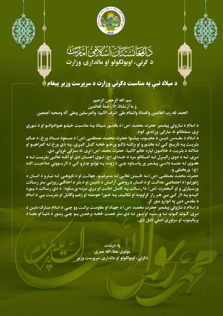 د میلاد نبې په مناسبت دکرنې وزارت د سرپرست وزیر پیغام