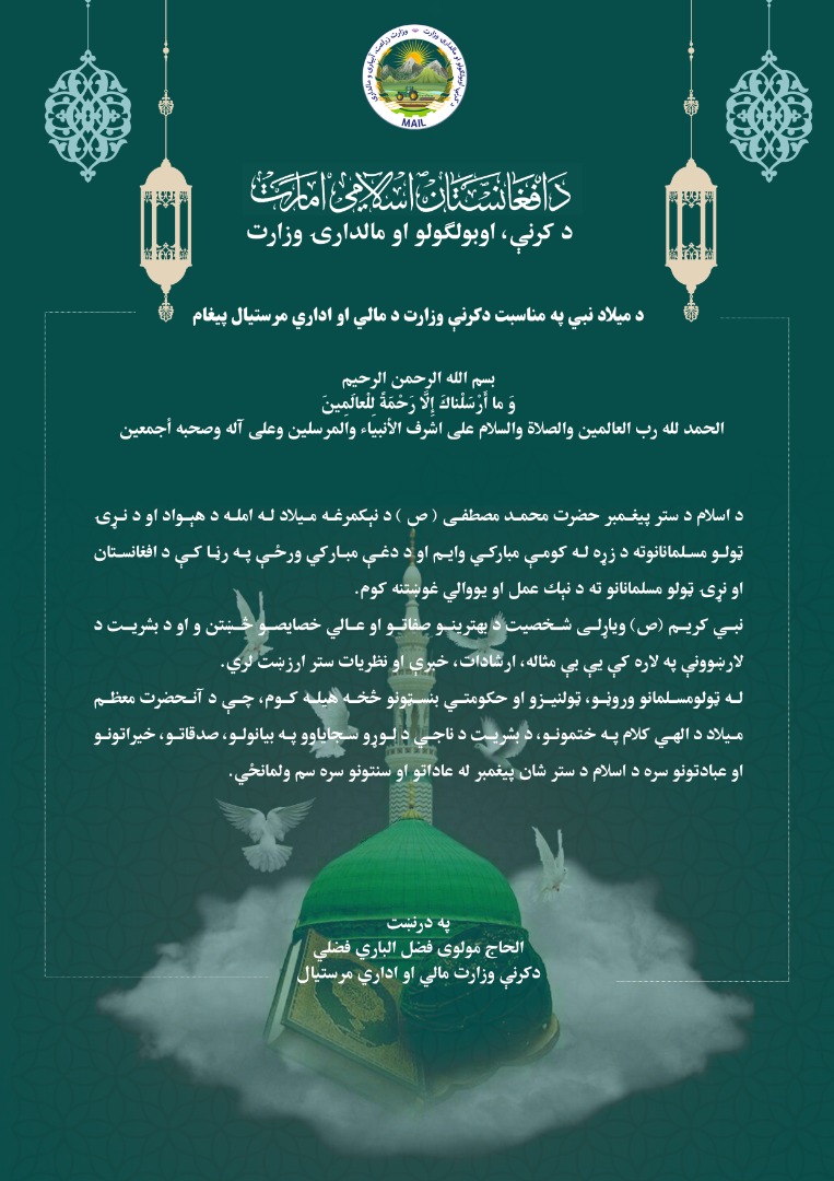 د میلاد نبي په مناسبت دکرنې وزارت د مالي او اداري مرستیال پیغام