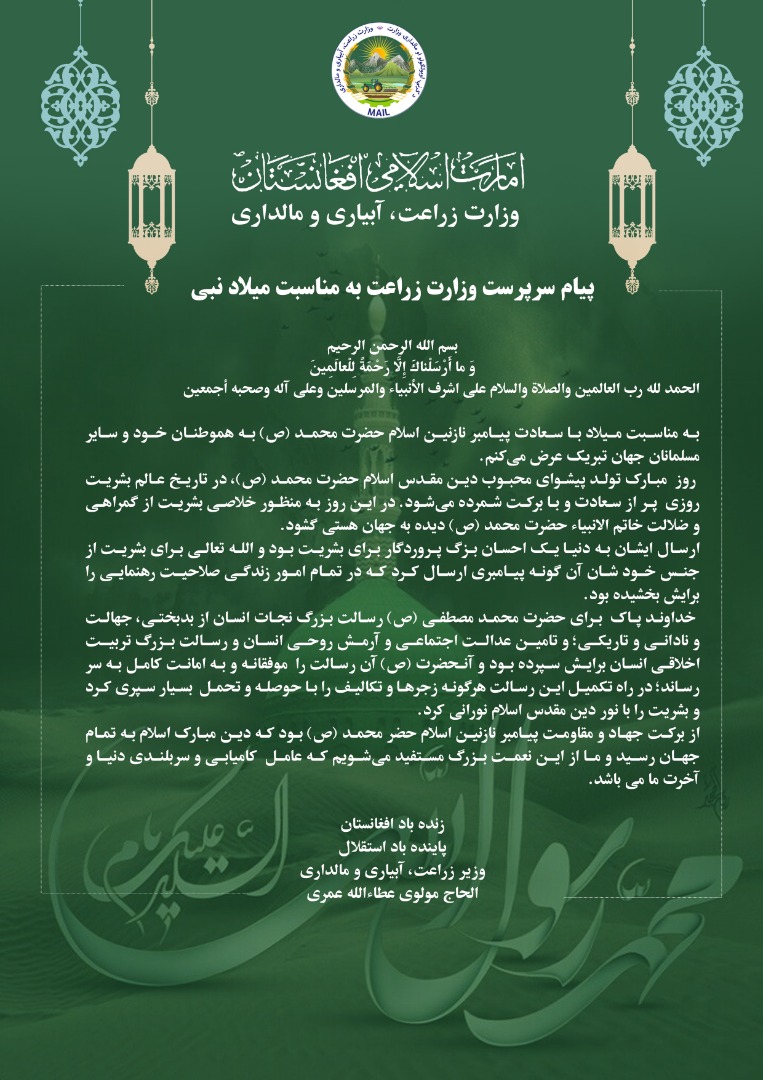 پیام سرپرست وزارت زراعت به مناسبت میلاد نبی