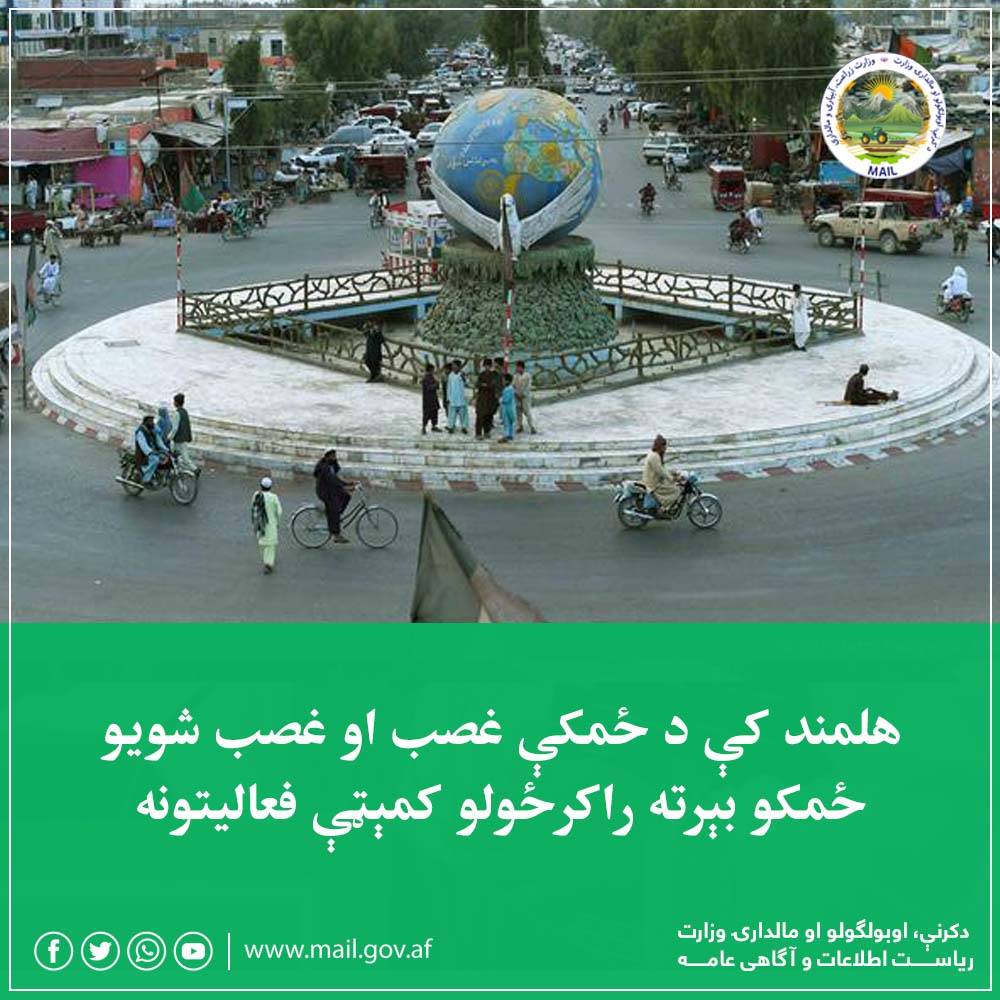 هلمند کې د ځمکې غصب او غصب شويو ځمکو بېرته راکرځولو کمېټې فعالیتونه
