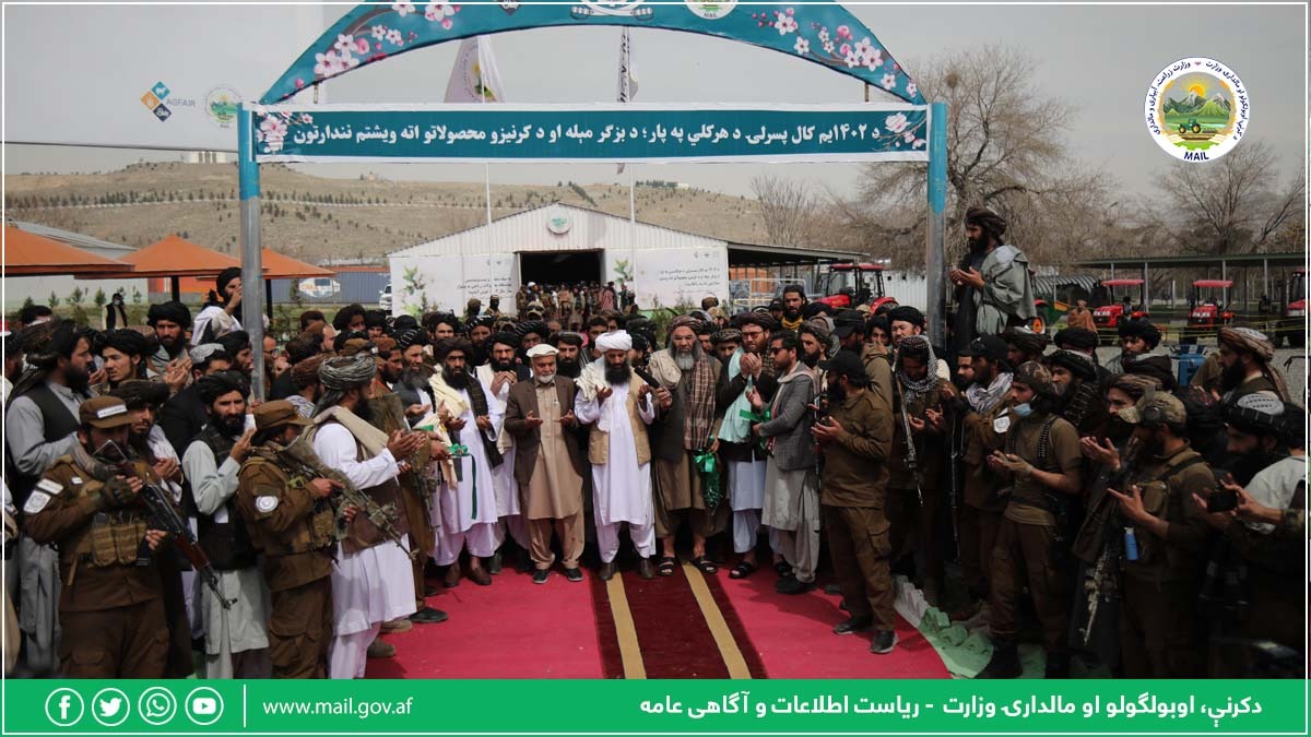 افغانستان کې د بزګرمېله او د کرنیزو محصولاتو اته ویشتم نندارتون پرانیستل شوه