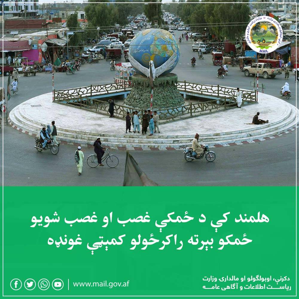 هلمند کې د ځمکې غصب او غصب شويو ځمکو بېرته راکرځولو کمېټې غونډه