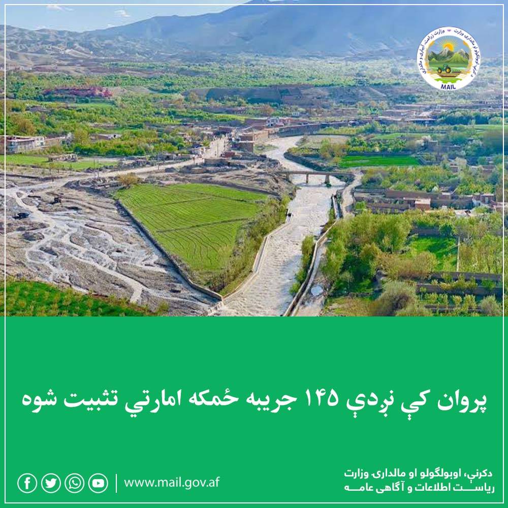 پروان کې نږدې ۱۴۵ جریبه ځمکه امارتي تثبیت شوه