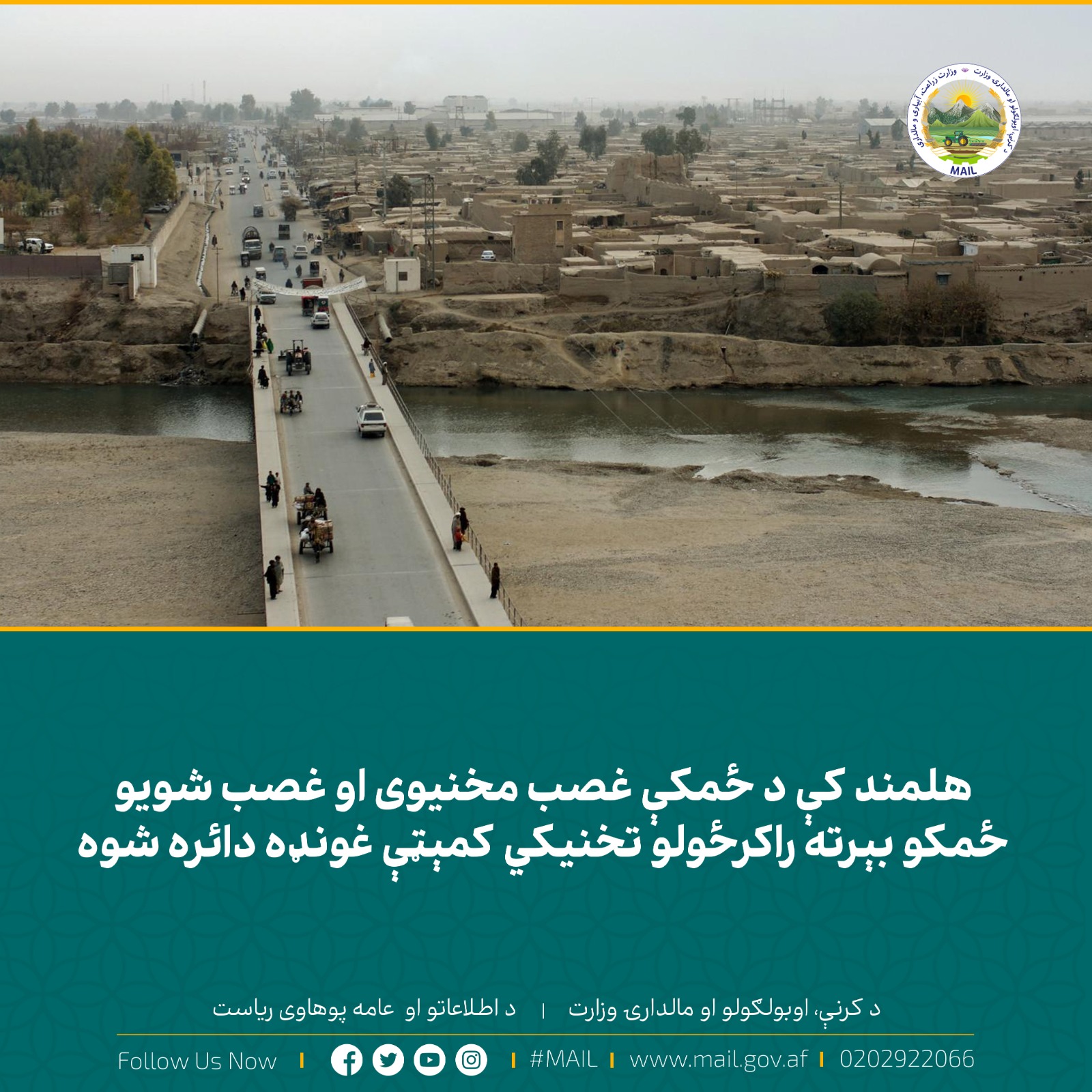 هلمند کې د ځمکې غصب مخنیوی او غصب شويو ځمکو بېرته راکرځولو تخنیکي کمېټې غونډه دائره شوه