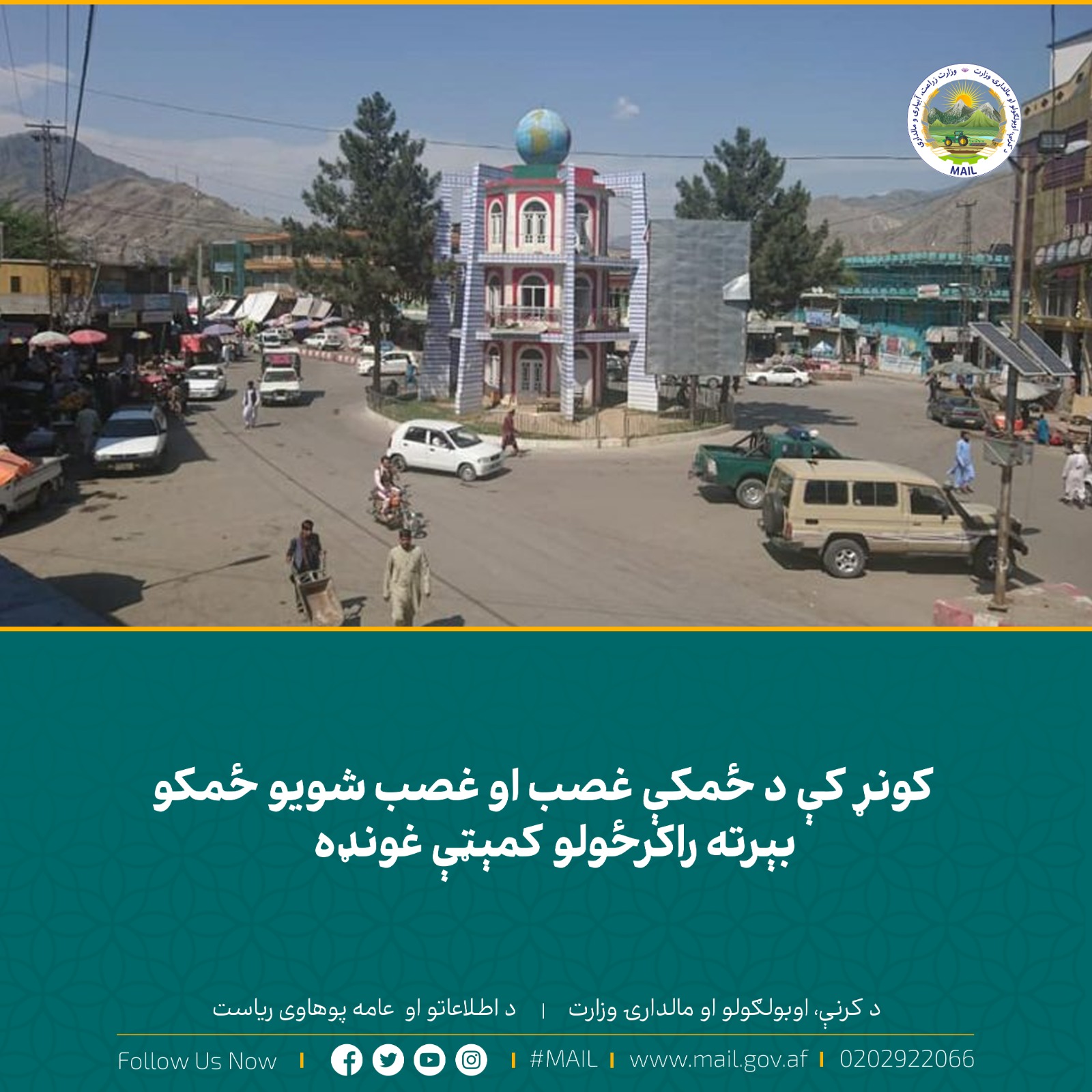 کونړ کې د ځمکې غصب او غصب شويو ځمکو بېرته راکرځولو کمېټې غونډه