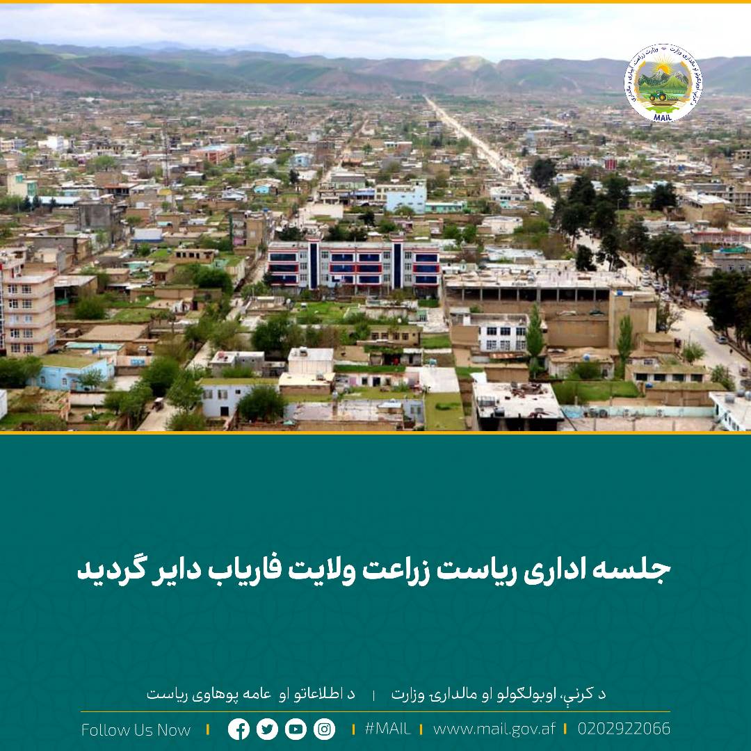 جلسه اداری ریاست زراعت ولایت فاریاب دایر گردید