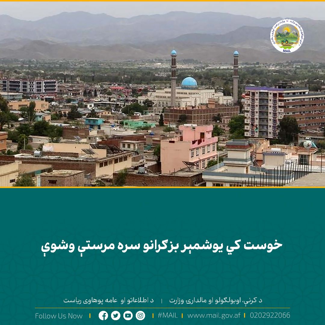خوست کي یوشمېر بزګرانو سره مرستې وشوې