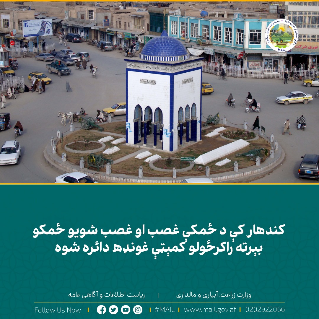 کندهار کې د ځمکې غصب او غصب شويو ځمکو بېرته راکرځولو کمېټې غونډه دائره شوه