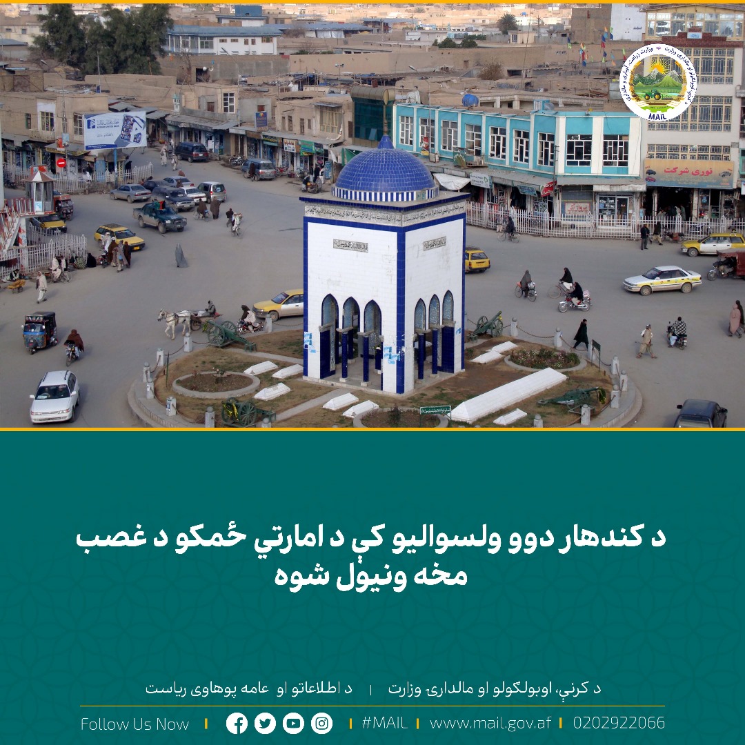 د کندهار دوو ولسوالیو کې د امارتي ځمکو د غصب مخه ونیول شوه