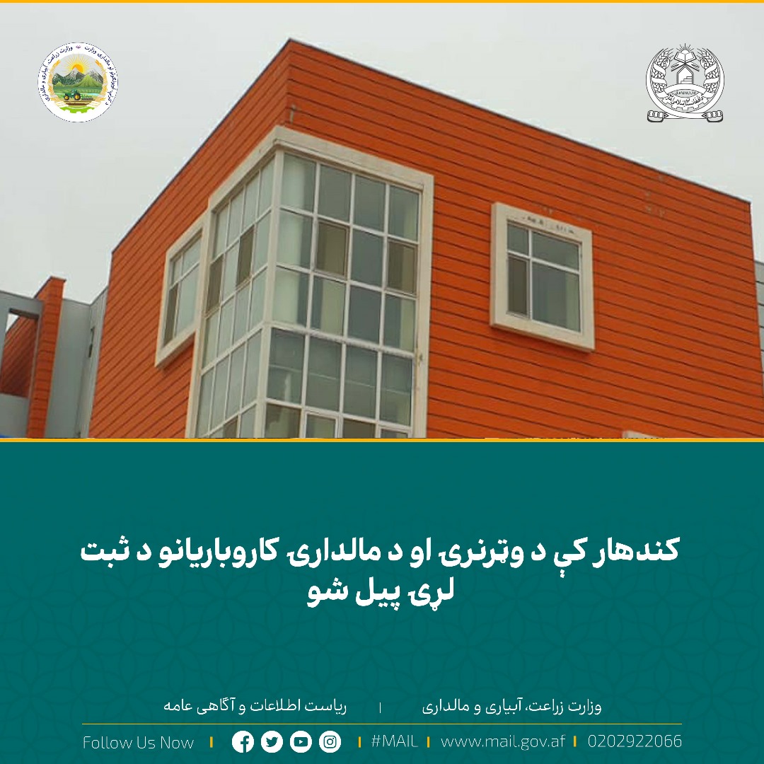 کندهار کې د وټرنرۍ او د مالدارۍ کاروباریانو د ثبت لړۍ پیل شو