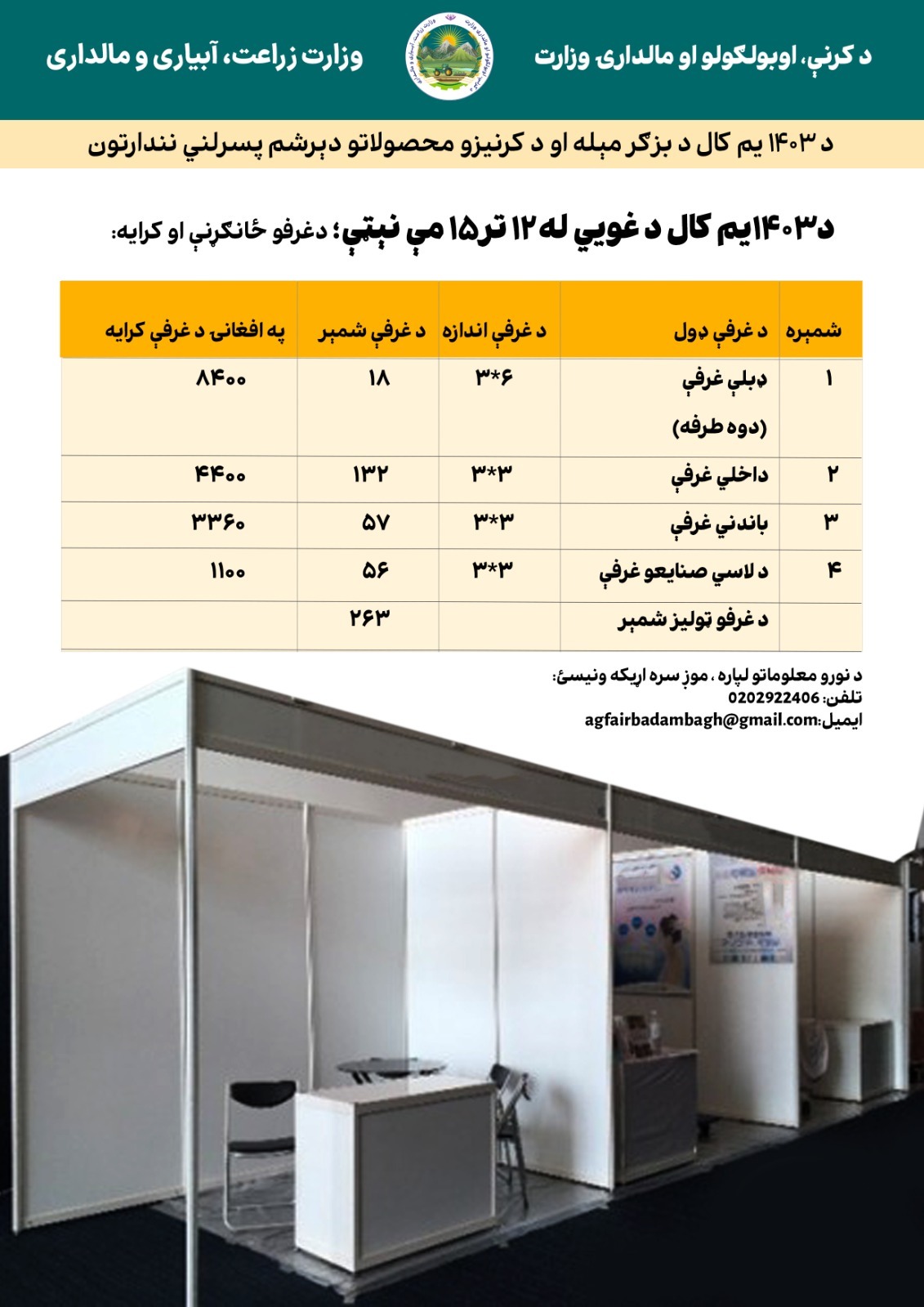 با گرفتن غرفه در میله دهقان و نمایشگاه محصولات زراعتی بهاری سال ۱۴۰۳ تولیدات خود را به فروش برسانید