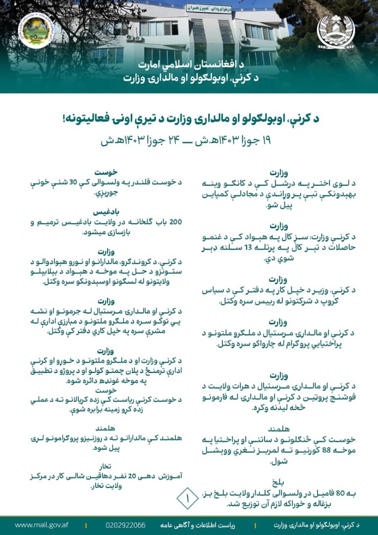 د کرنې، اوبولګولو او مالدارۍ وزارت اونیز مهم فعالیتونه او  لاسته‌راوړنې!