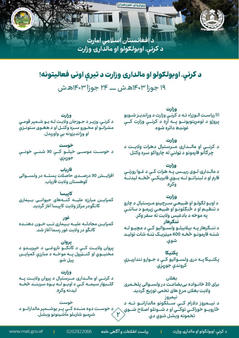 د کرنې، اوبولګولو او مالدارۍ وزارت اونیز مهم فعالیتونه او  لاسته‌راوړنې!