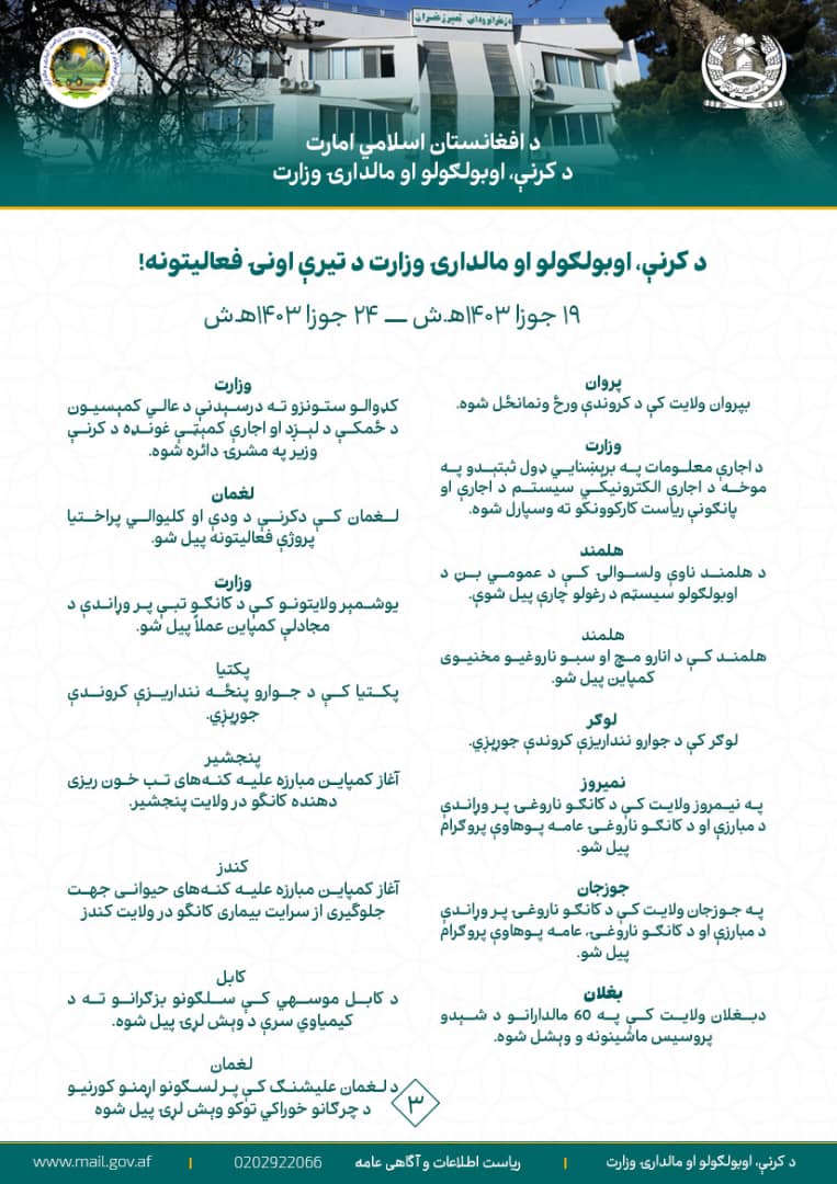 د کرنې، اوبولګولو او مالدارۍ وزارت اونیز مهم فعالیتونه او  لاسته‌راوړنې!