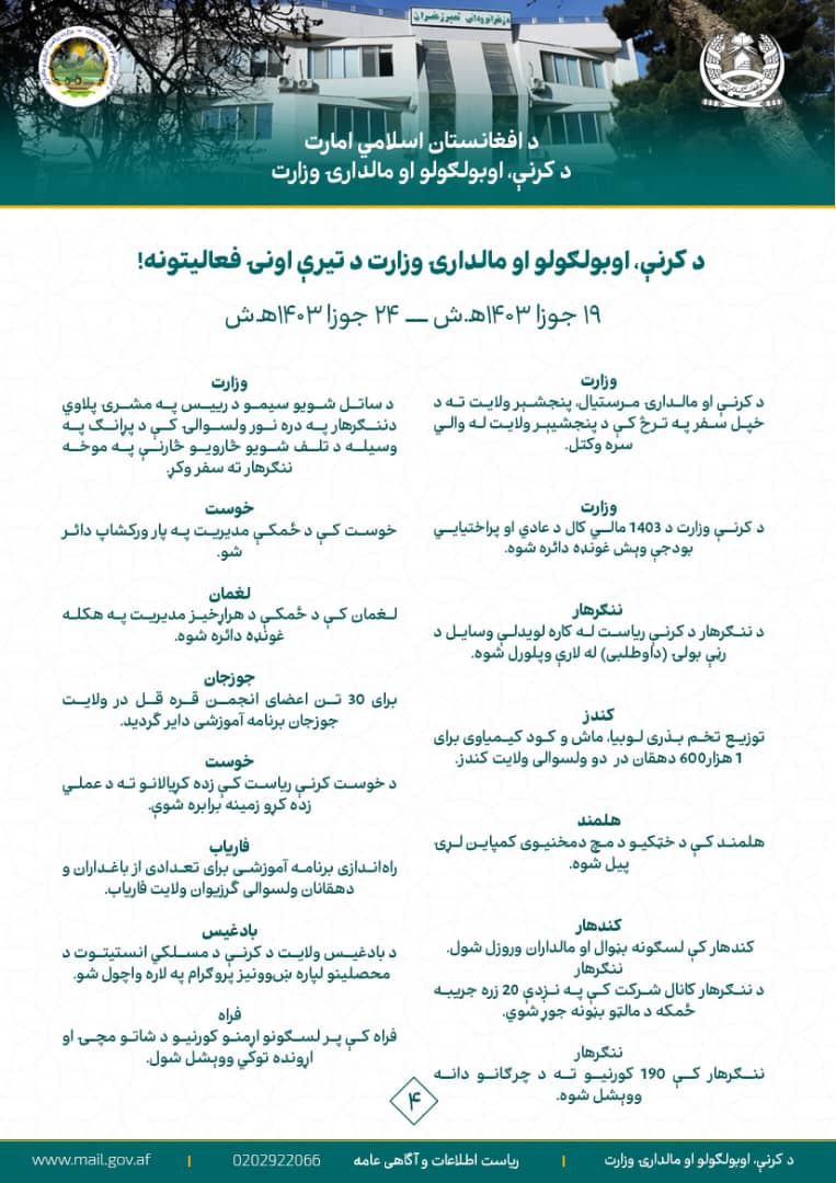 د کرنې، اوبولګولو او مالدارۍ وزارت اونیز مهم فعالیتونه او  لاسته‌راوړنې!