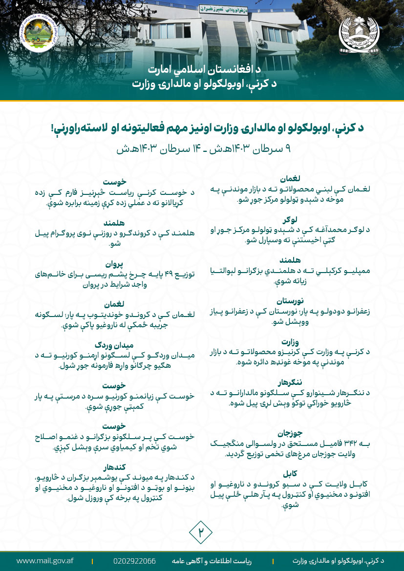 د کرنې، اوبولګولو او مالدارۍ وزارت اونیز مهم فعالیتونه او  لاسته‌راوړنې!