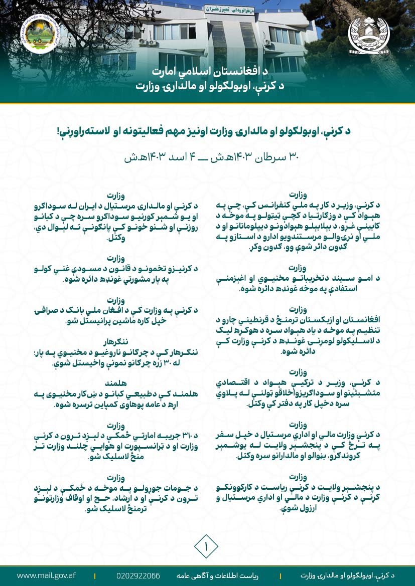 د کرنې، اوبولګولو او مالدارۍ وزارت اونیز مهم فعالیتونه او  لاسته‌راوړنې!