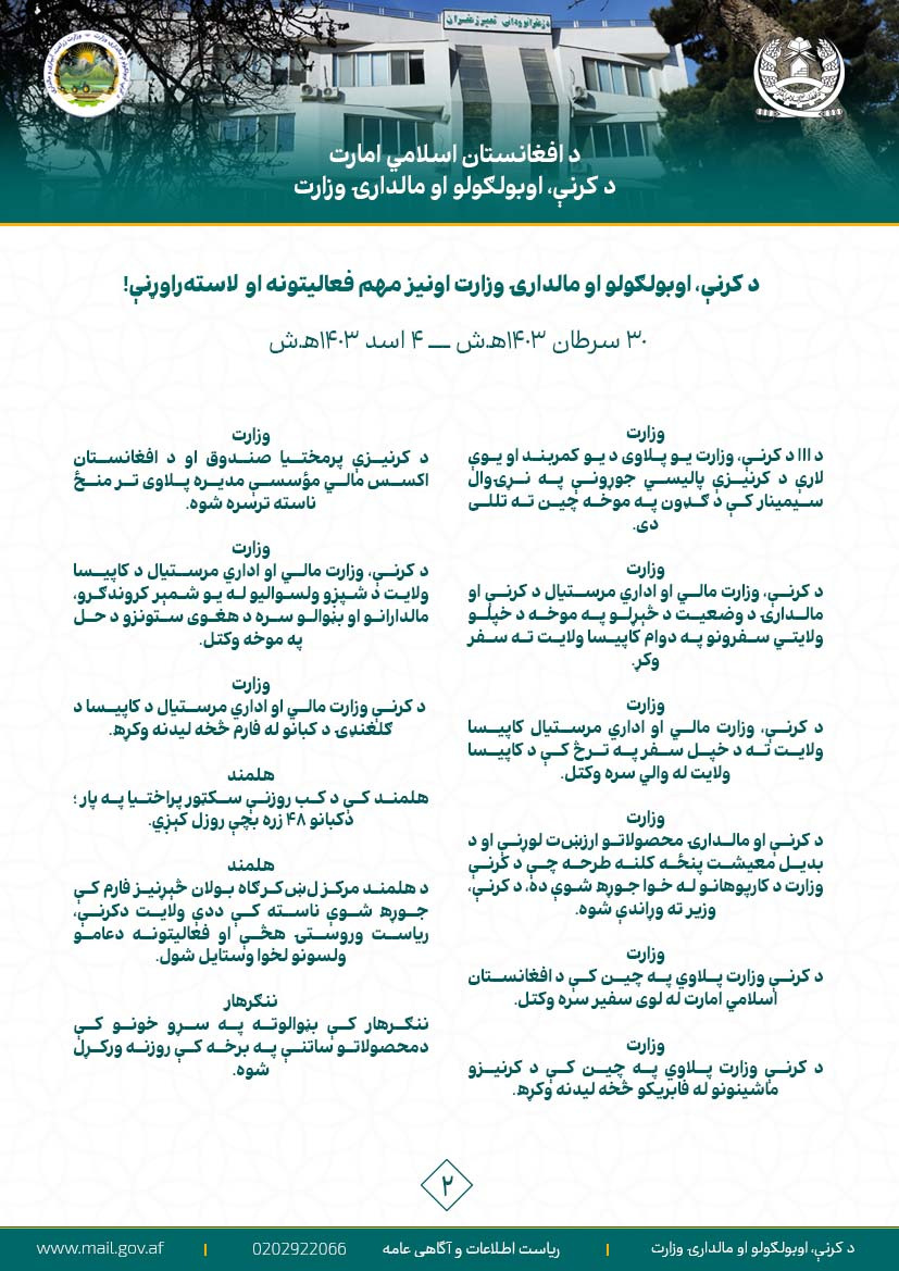 د کرنې، اوبولګولو او مالدارۍ وزارت اونیز مهم فعالیتونه او  لاسته‌راوړنې!