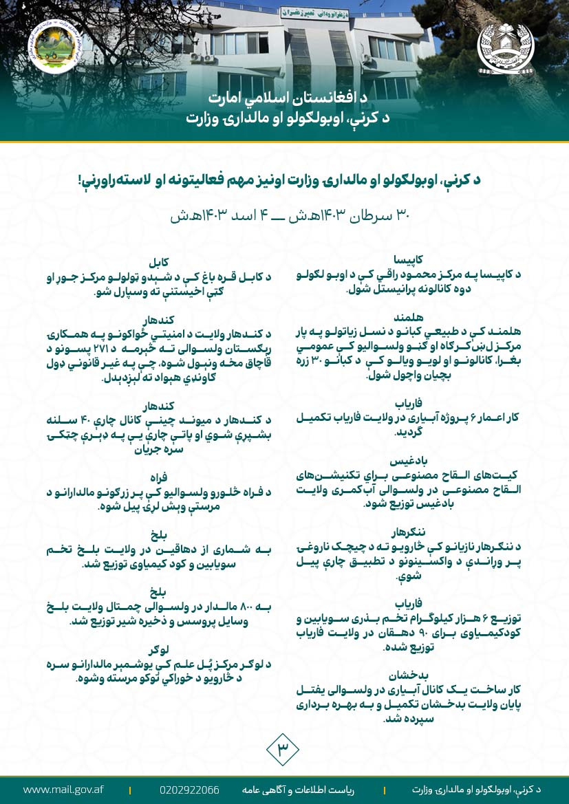 د کرنې، اوبولګولو او مالدارۍ وزارت اونیز مهم فعالیتونه او  لاسته‌راوړنې!