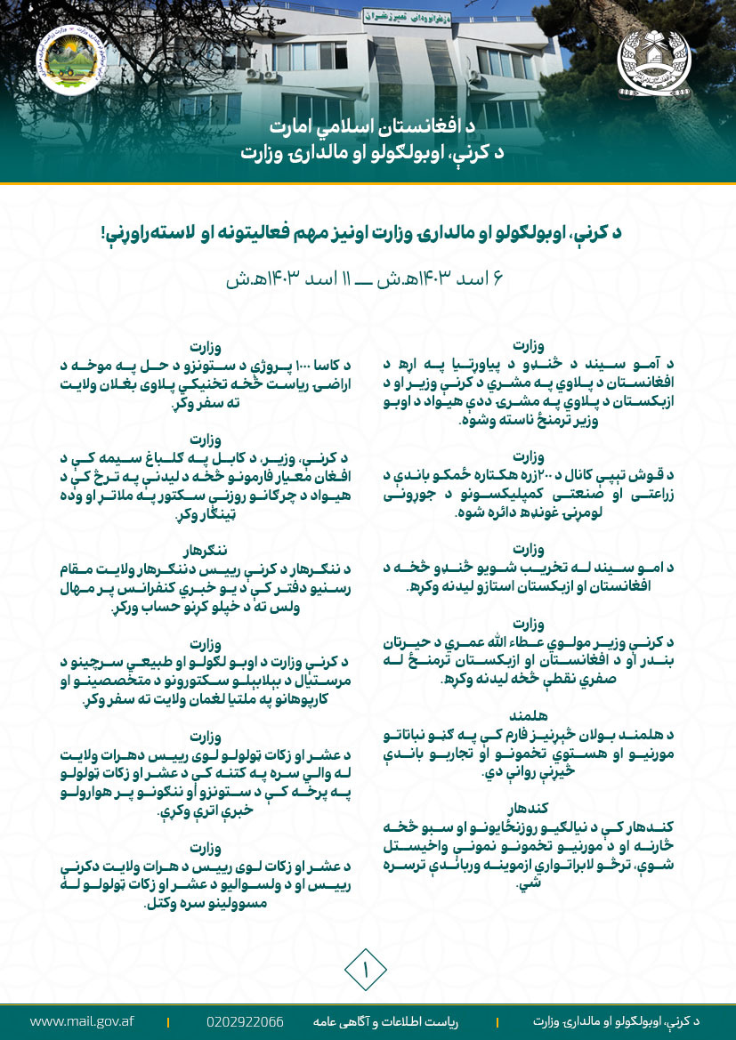 د کرنې، اوبولګولو او مالدارۍ وزارت اونیز مهم فعالیتونه او لاسته‌راوړنې!