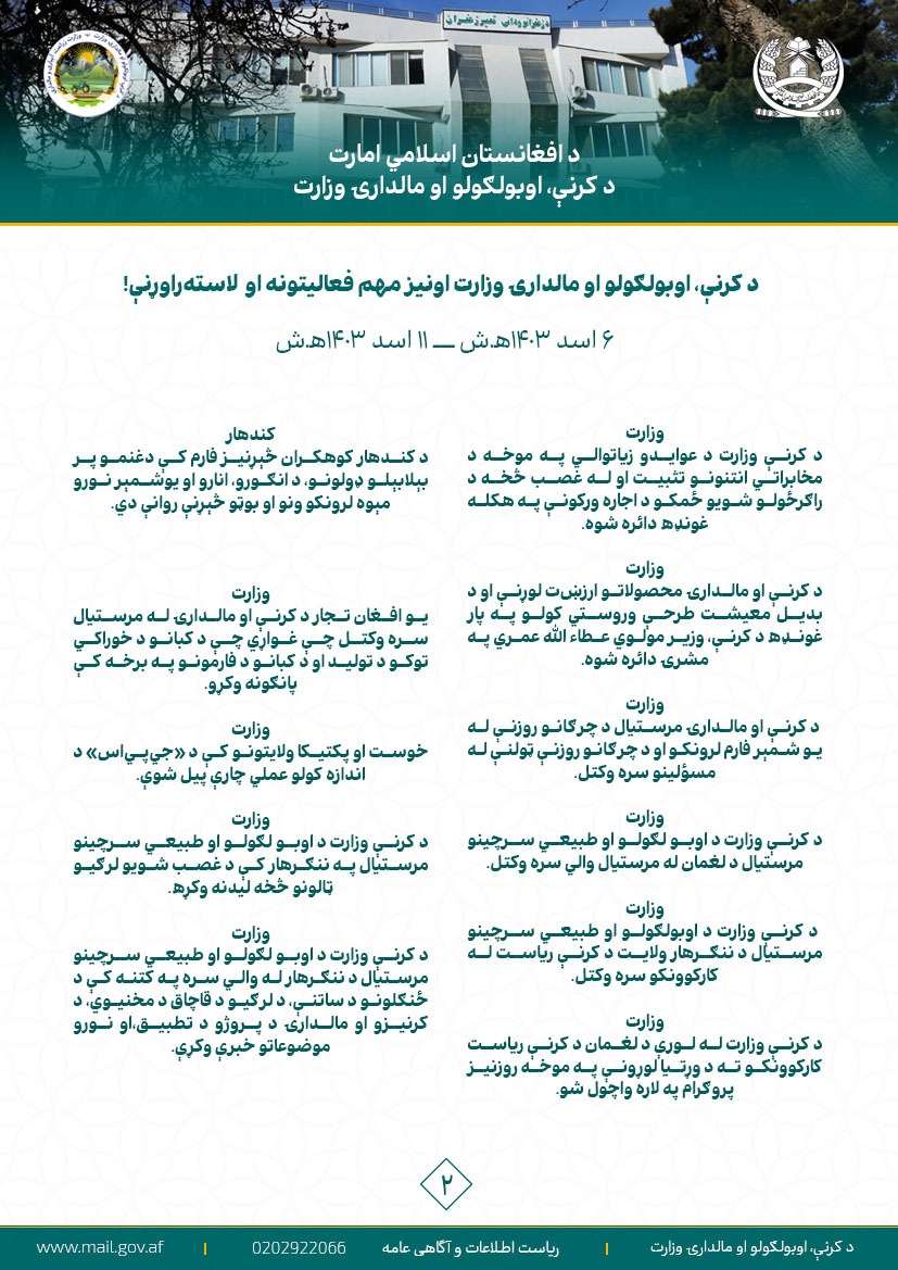 د کرنې، اوبولګولو او مالدارۍ وزارت اونیز مهم فعالیتونه او لاسته‌راوړنې!
