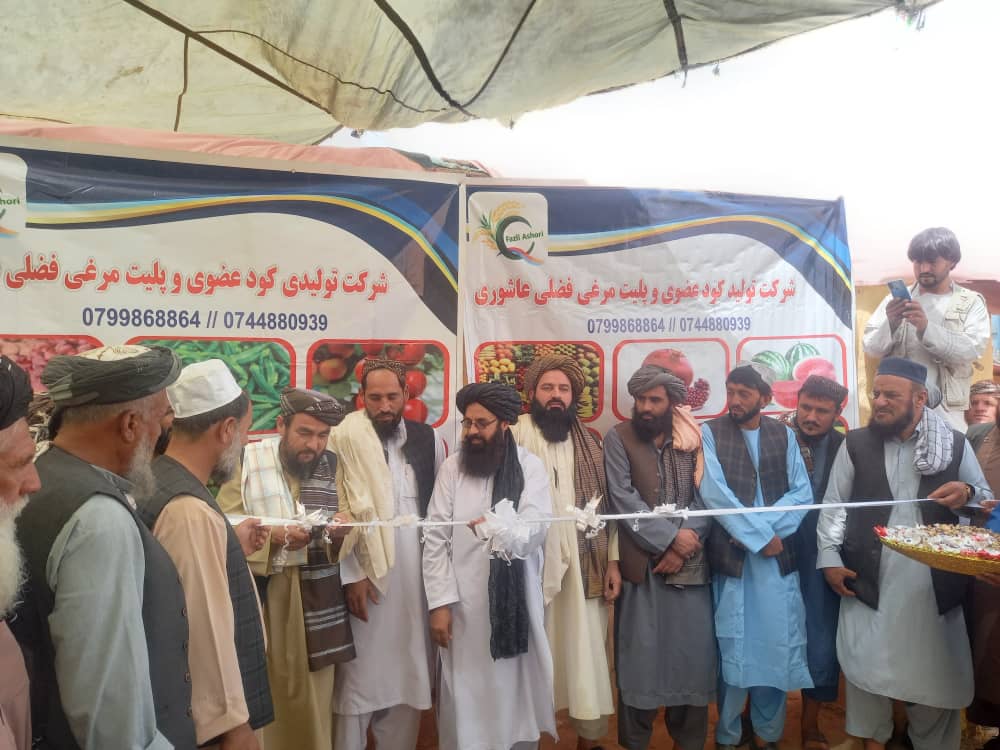 یک شرکت تولیدی کود عضوی پلیت مرغی با سرمایه گذاری شخصی ۱٠ میلیون افغانی در ولسوالی علی آباد ولایت کندز افتتاح و به بهره برداری سپرده شد.